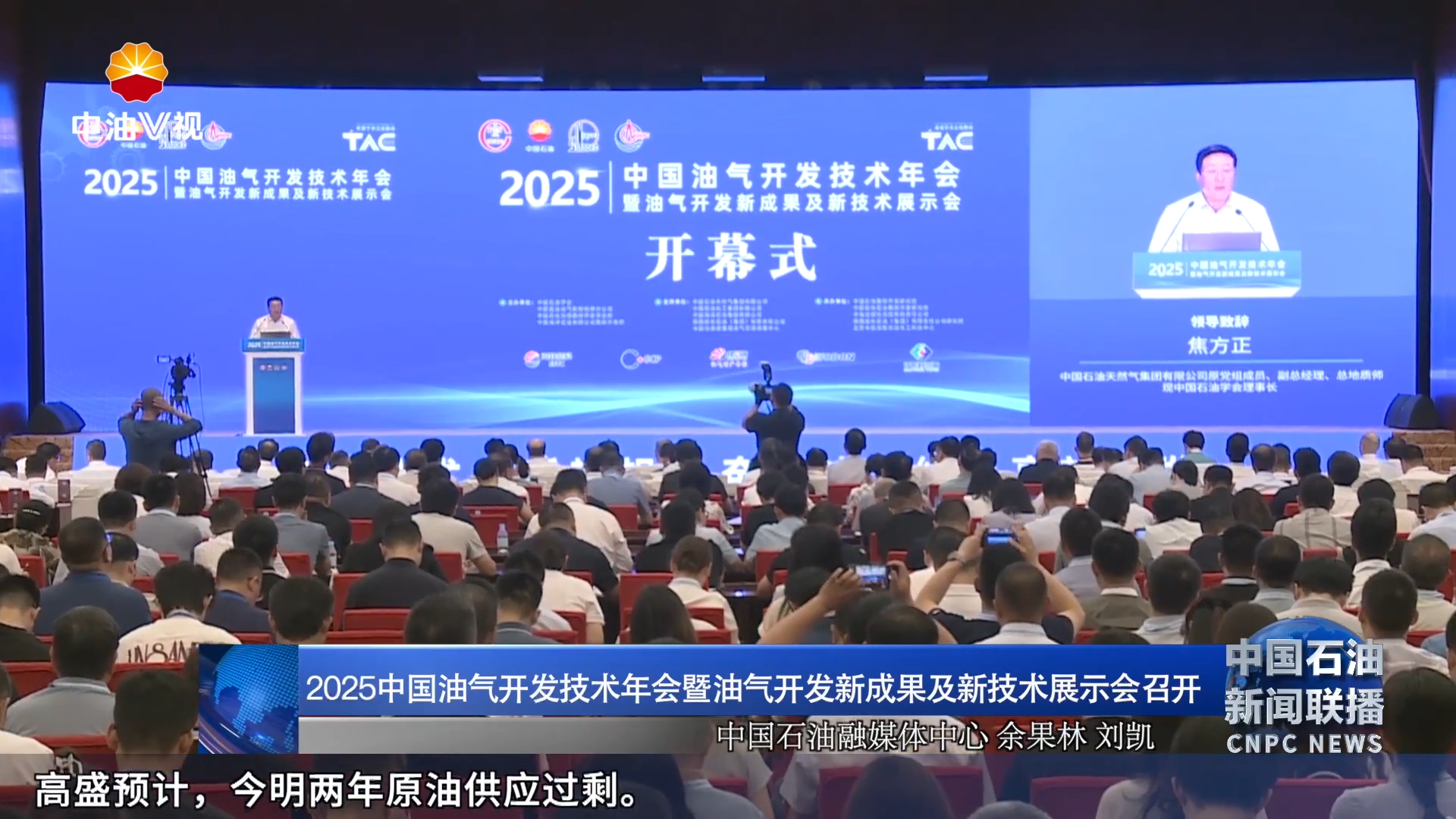 2025中国油气开发技术年会暨油气开发新成果及新技术展示会召开