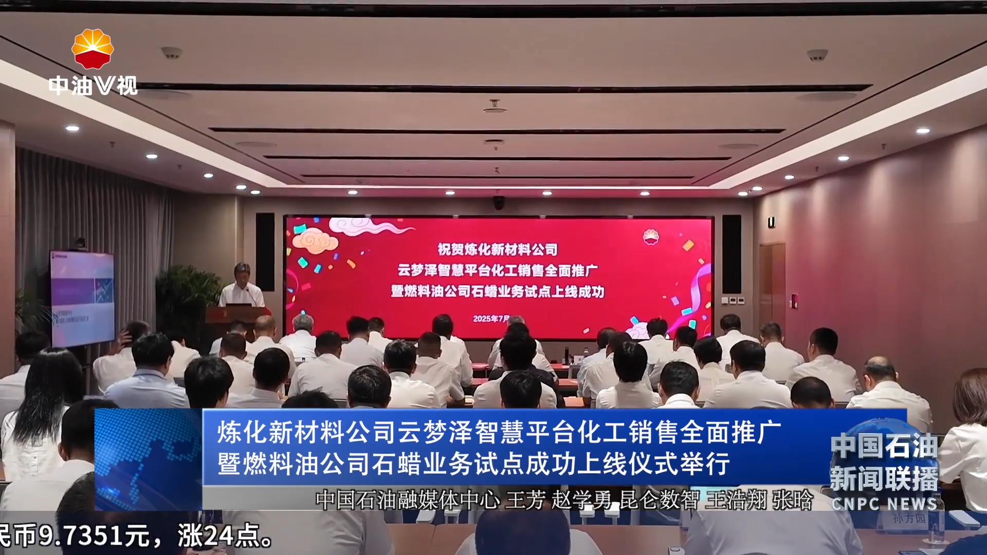 炼化新材料公司云梦泽智慧平台化工销售全面推广暨燃料油公司石蜡业务试点成功上线仪式举行