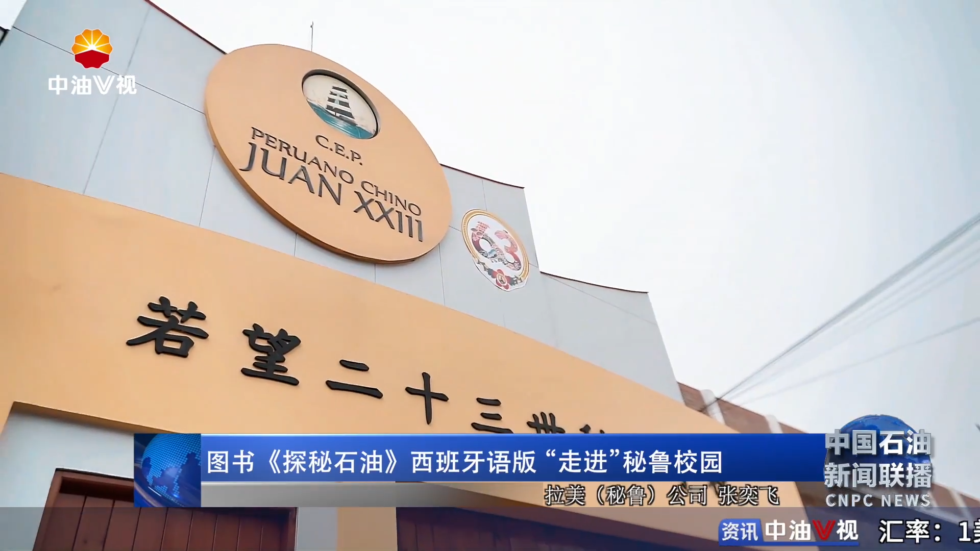 图书《探秘石油》西班牙语版“走进”秘鲁校园