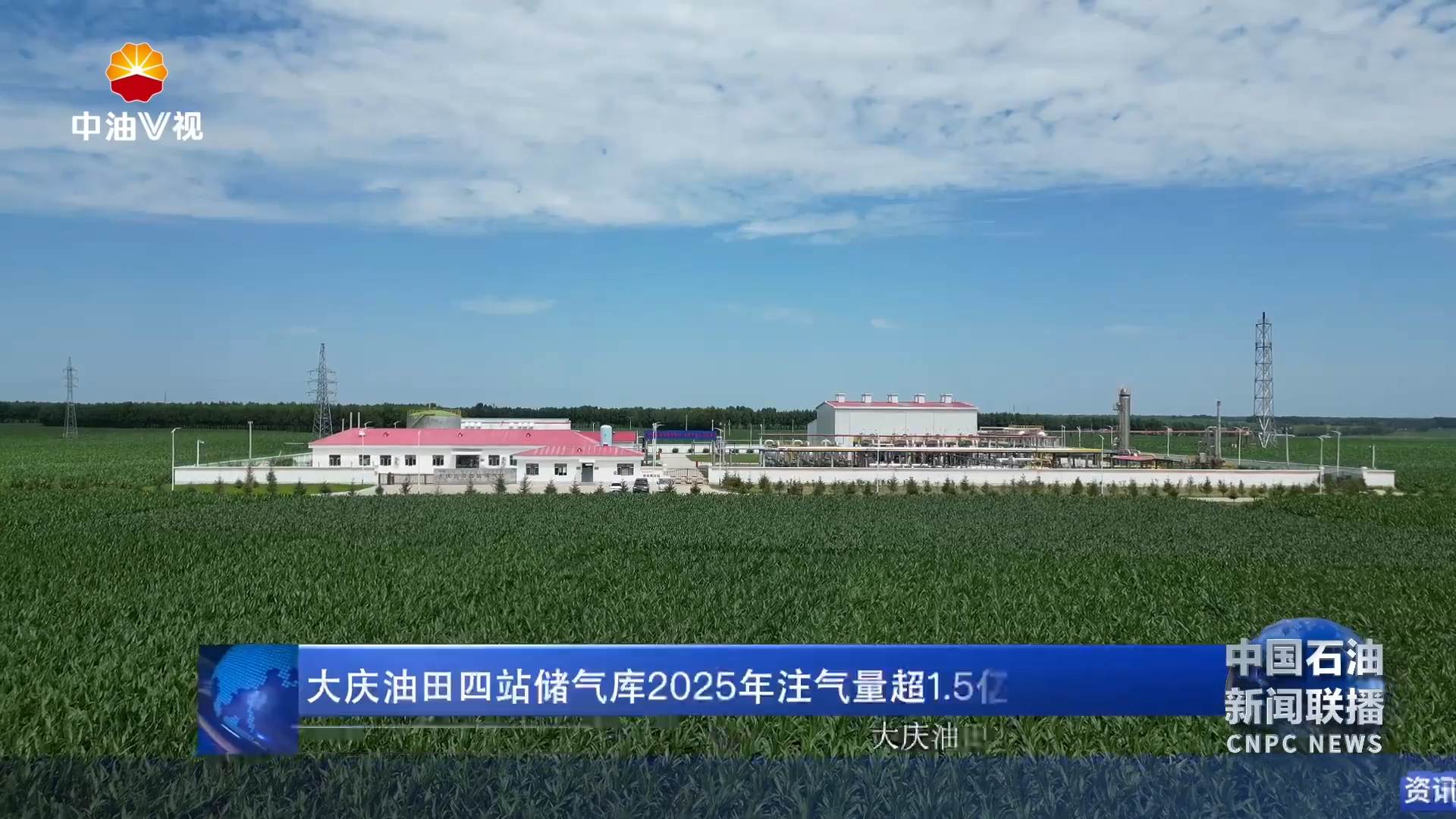 大庆油田四站储气库2025年注气量超1 .5亿立方米
