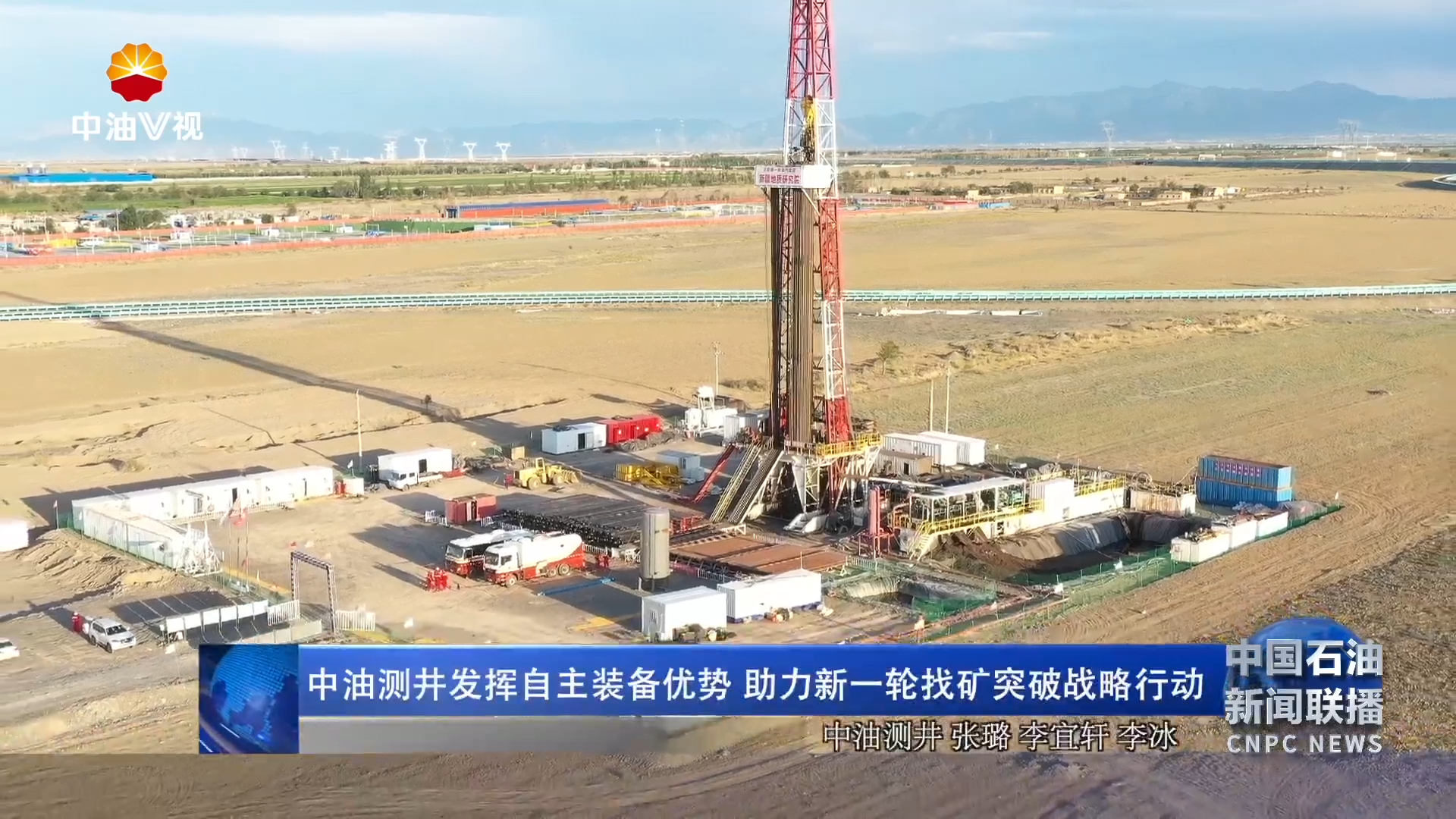 中油测井发挥自主装备优势 助力新一轮找矿突破战略行动