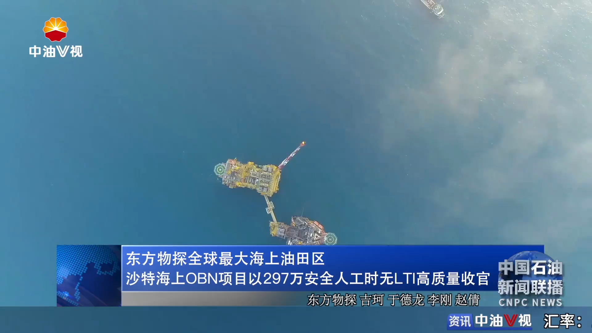 东方物探全球最大海上油田区沙特海上OBN项目
以297万安全人工时无LTI高质量收官