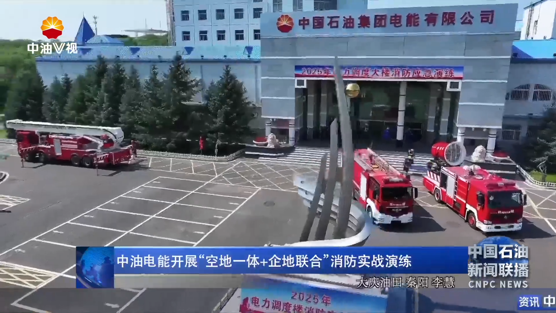 中油电能开展“空地一体+企地联合”消防实战演练