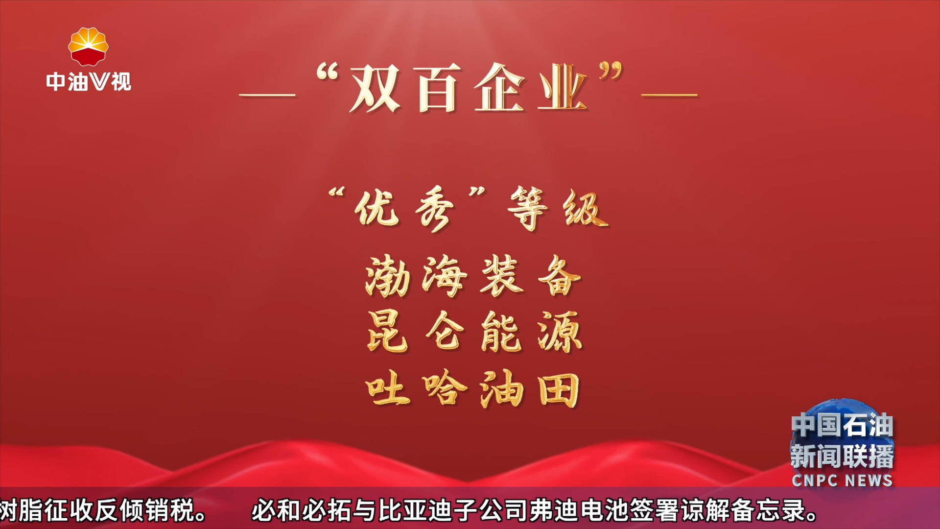 中国石油“双百行动”“科改行动”专项考核再获佳绩