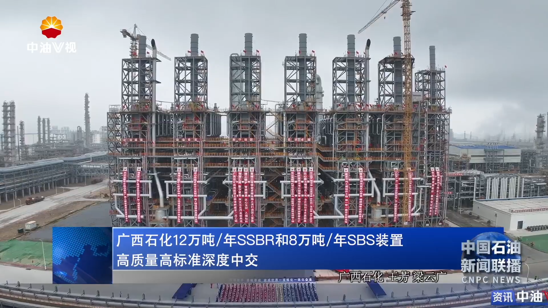 广西石化12万吨/年SSBR和8万吨/年SBS装置高质量高标准深度中交