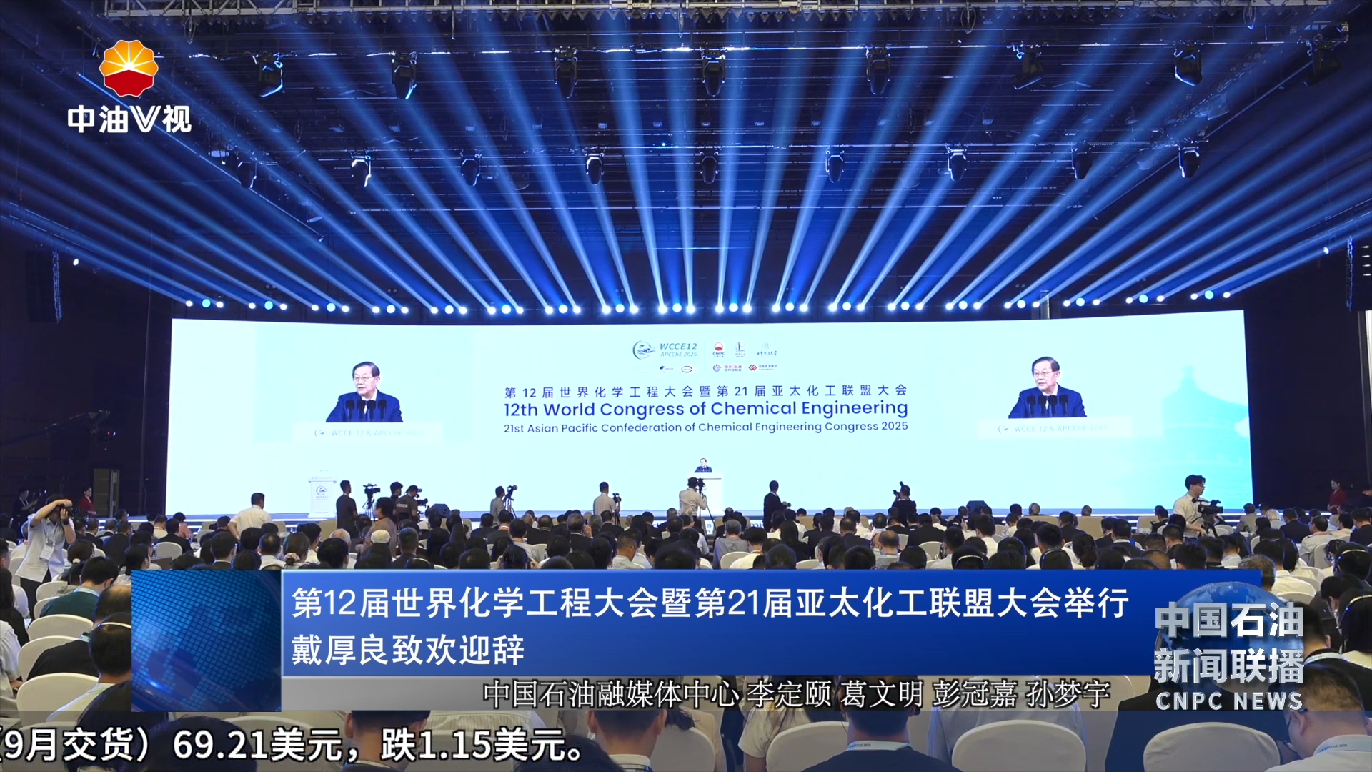 第12届世界化学工程大会暨第21届亚太化工联盟大会举行
戴厚良致欢迎辞