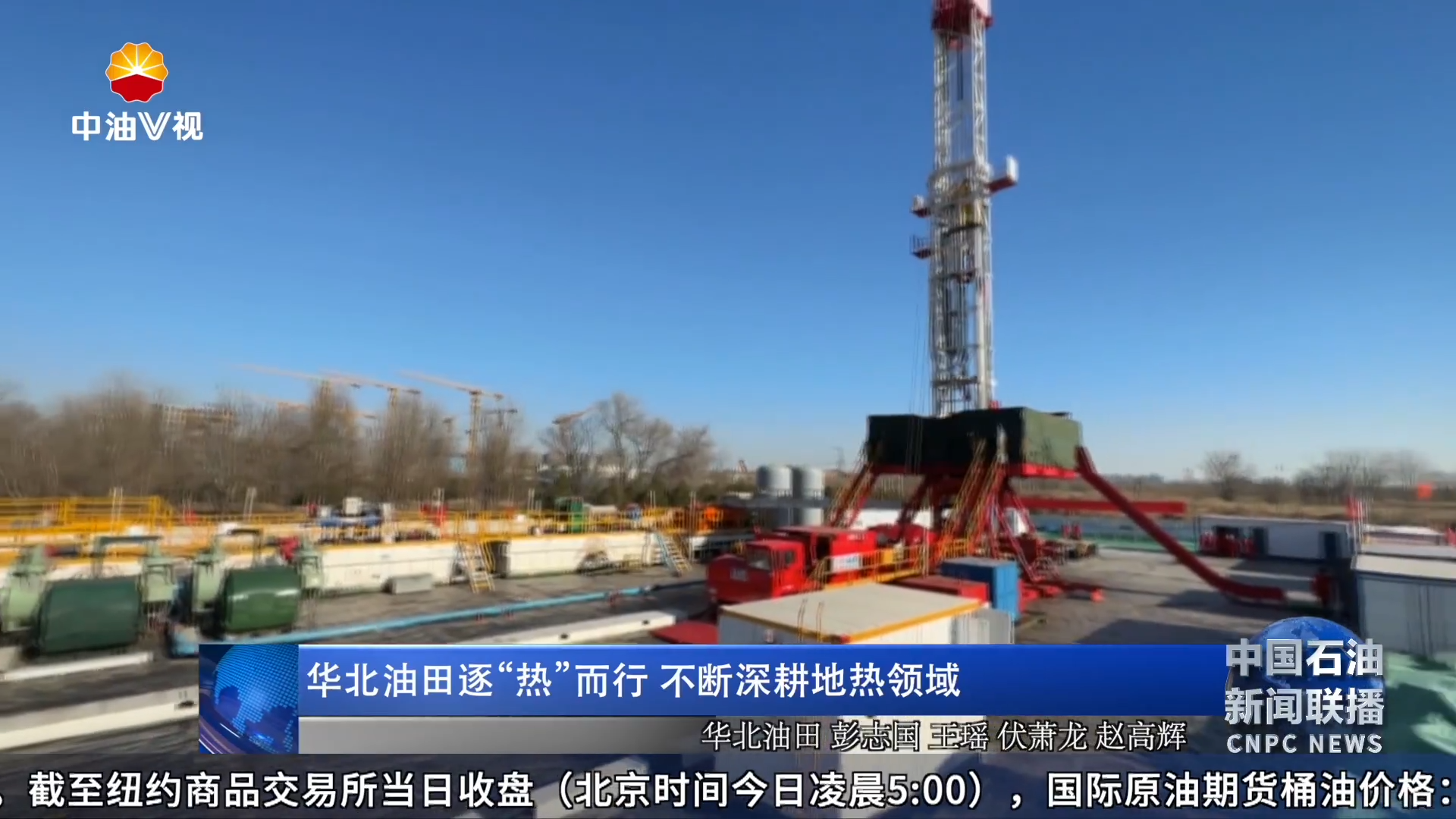 华北油田逐“热”而行 不断深耕地热领域