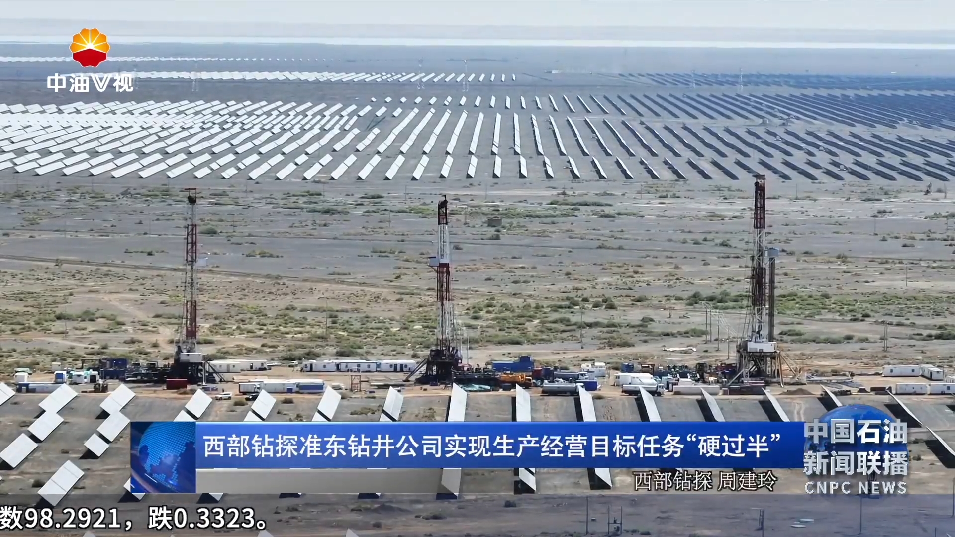 西部钻探准东钻井公司实现生产经营目标任务“硬过半”