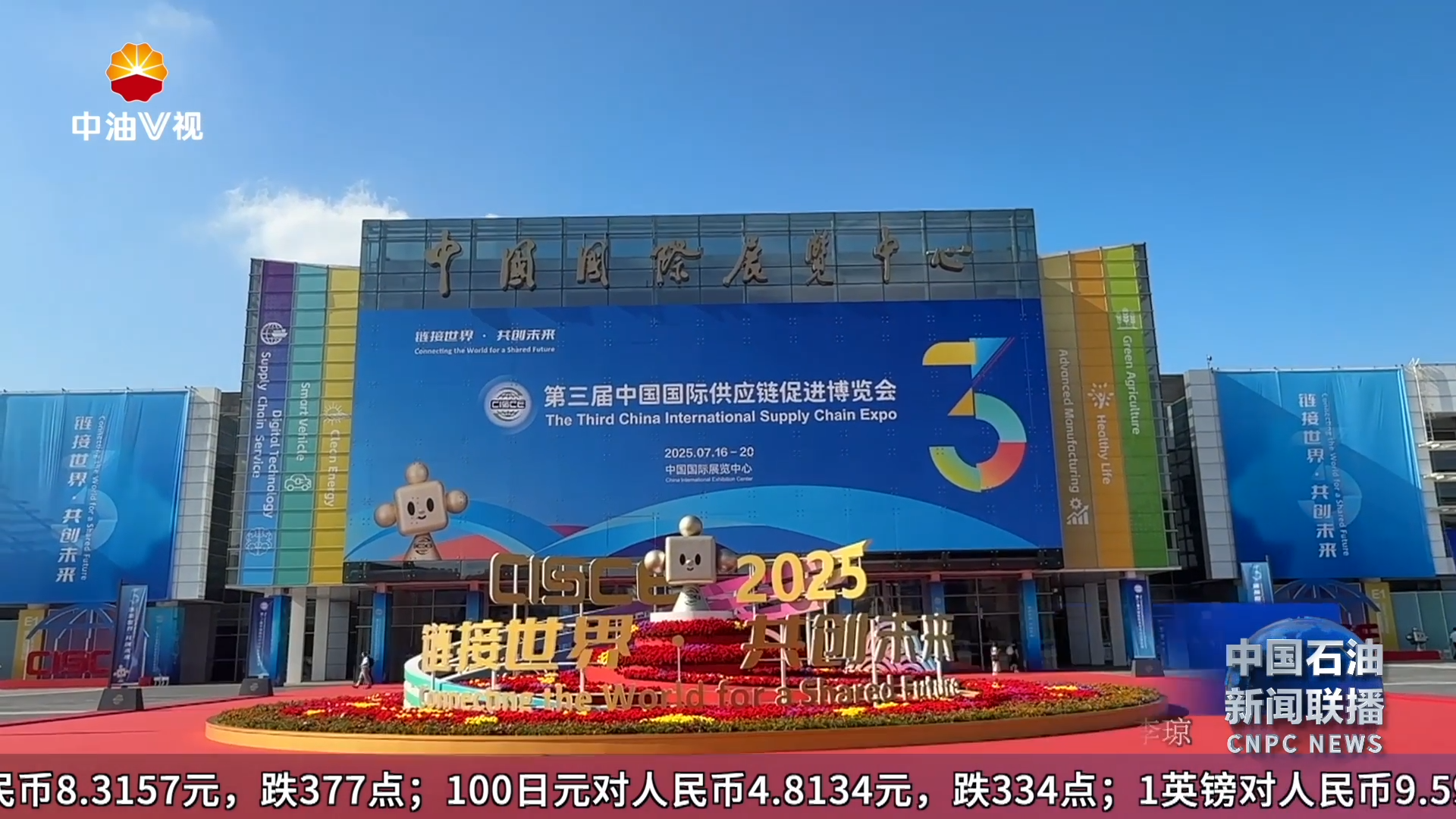 中国石油精彩亮第三届链博会谢军参加开幕式