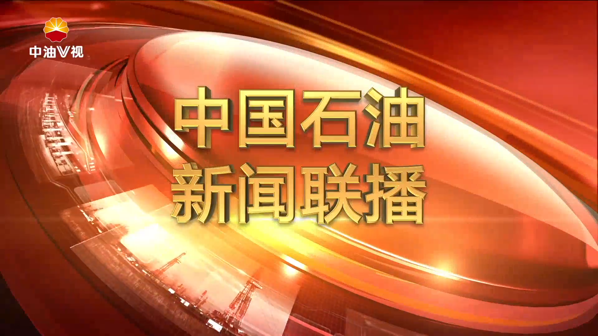 中国石油新闻联播   第四百八十九期