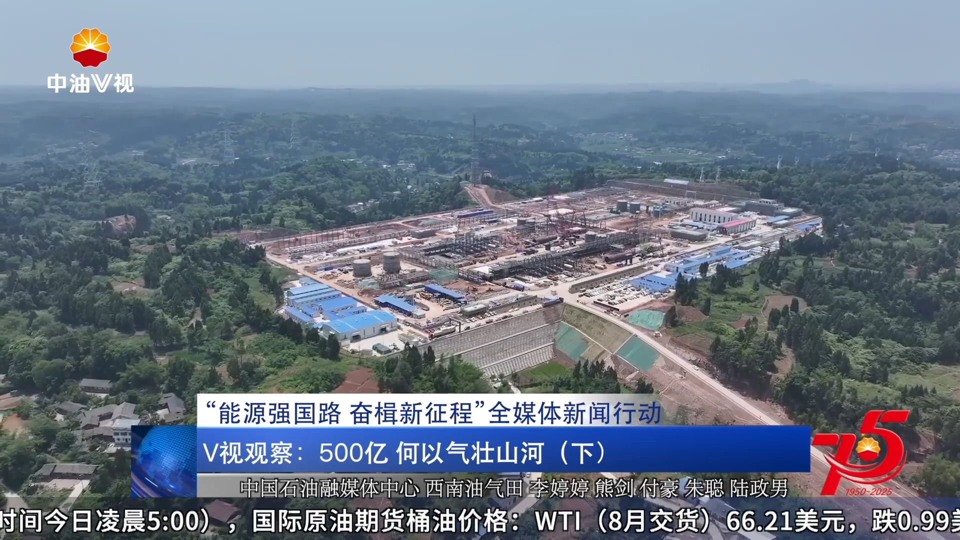 “能源强国路 奋楫新征程”全媒体新闻行动
V视观察：  500亿 何以气壮山河（下）