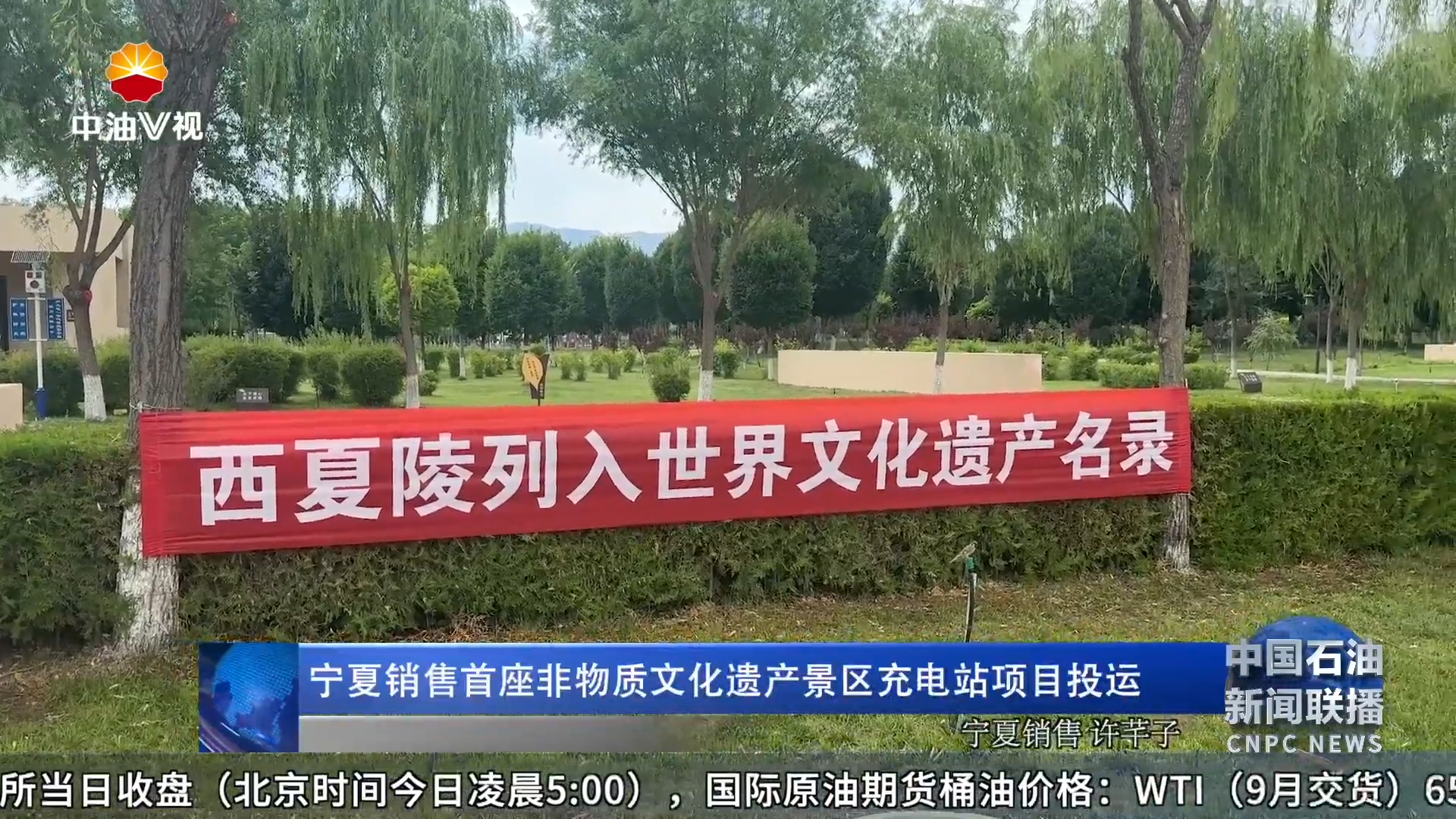 宁夏销售首座非物质文化遗产景区充电站项目投运