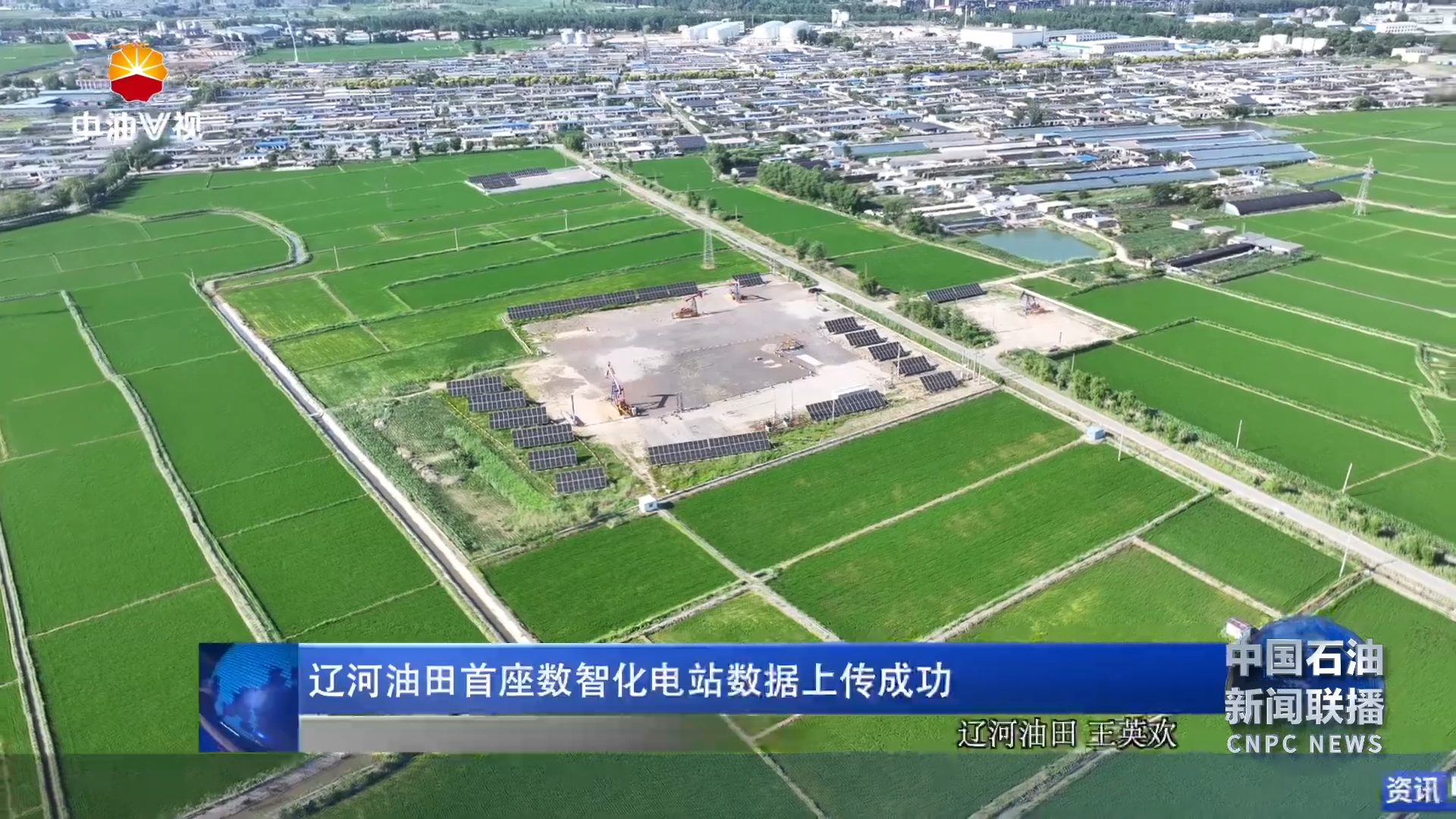 辽河油田首座数智化电站数据上传成功