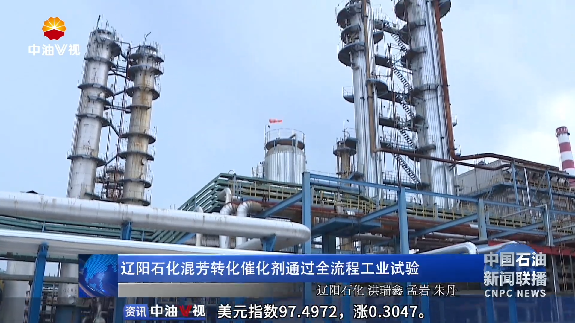 辽阳石化混芳转化催化剂通过全流程工业试验