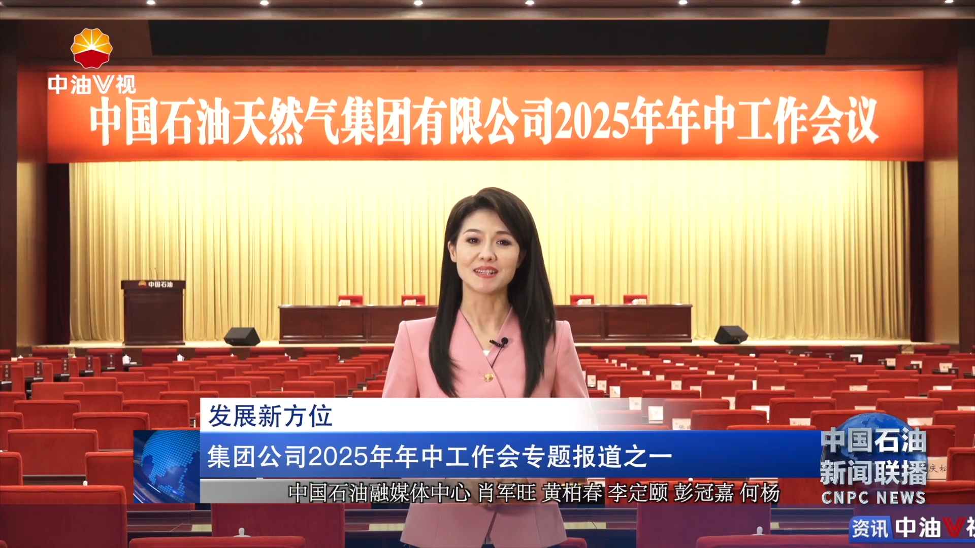 发展新方位 集团公司2025年年中工作会专题报道之一