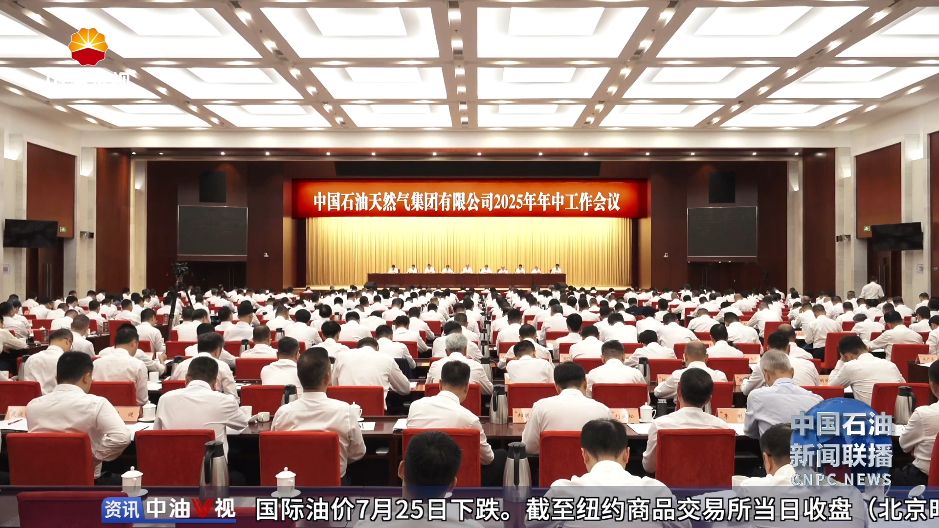 强化创新驱动 因地制宜发展新质生产力
集团公司召开2025年年中工作会议
戴厚良作大会主题讲话 段良伟通报生产经营情况