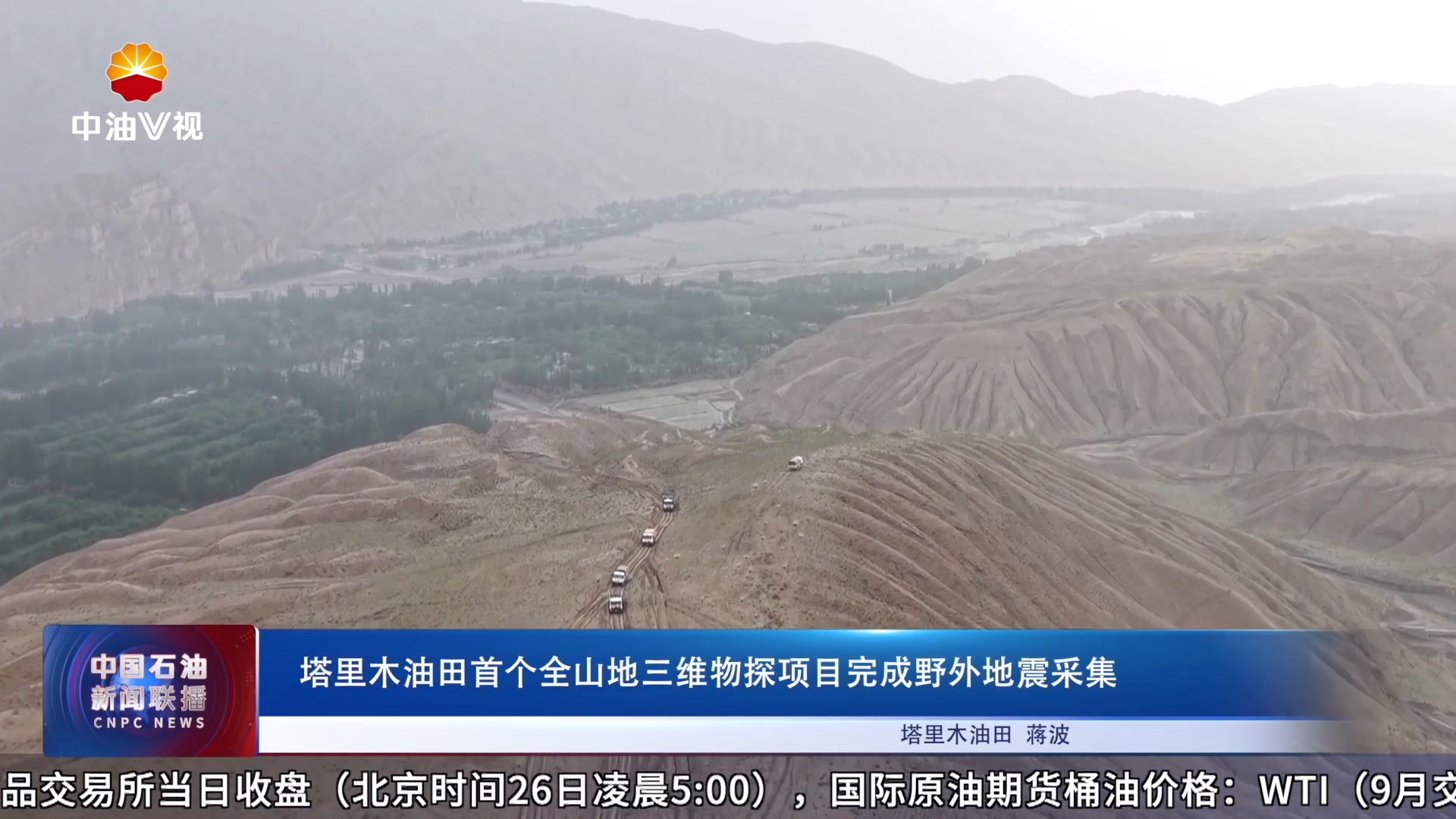 塔里木油田首个全山地三维物探项目完成野外地震采集