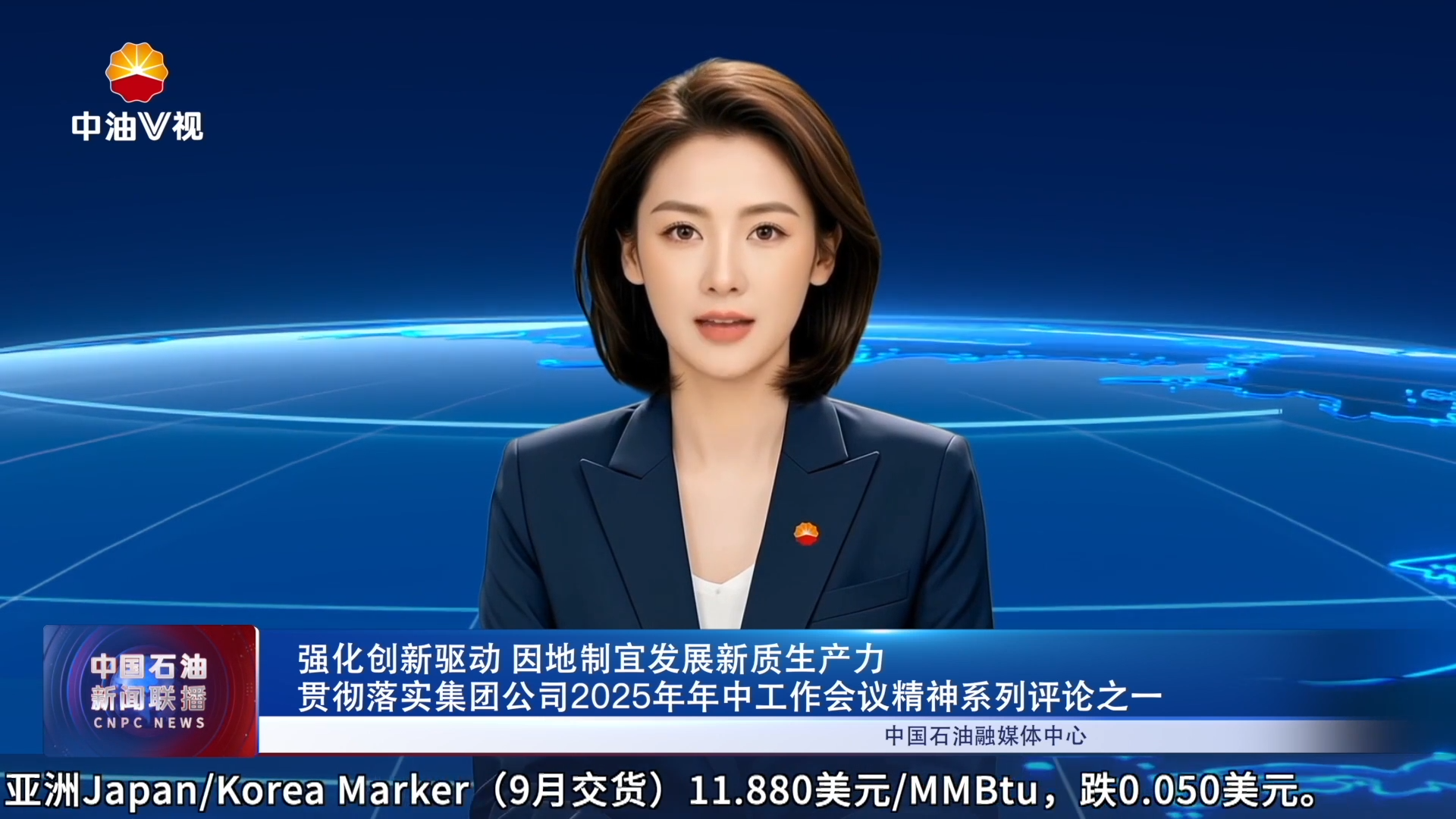 强化创新驱动  因地制宜发展新质生产力
贯彻落实集团公司2025年年中工作会议精神系列评论之一