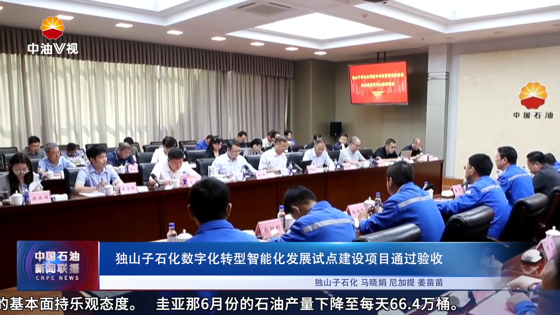 独山子石化数字化转型智能化发展试点建设项目通过验收