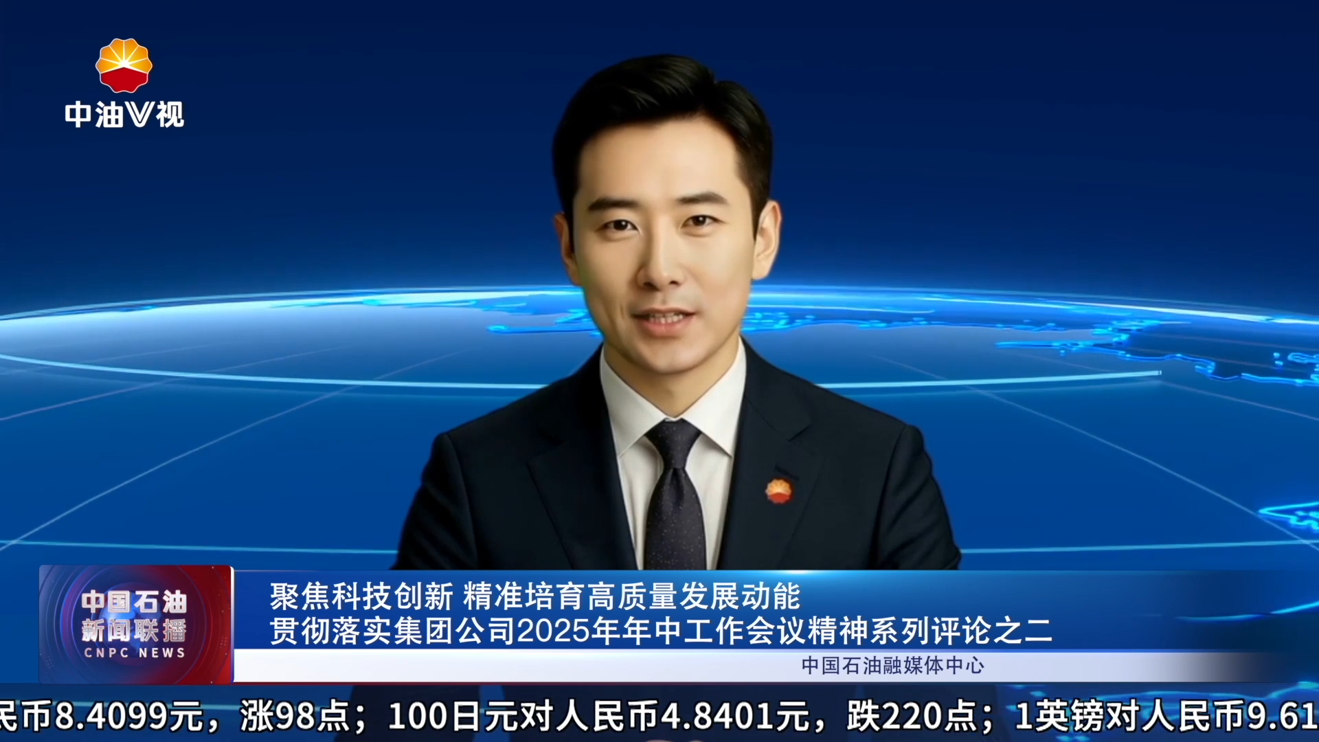 聚焦科技创新 精准培育高质量发展动能
贯彻落实集团公司2025年年中工作会议精神系列评论之二