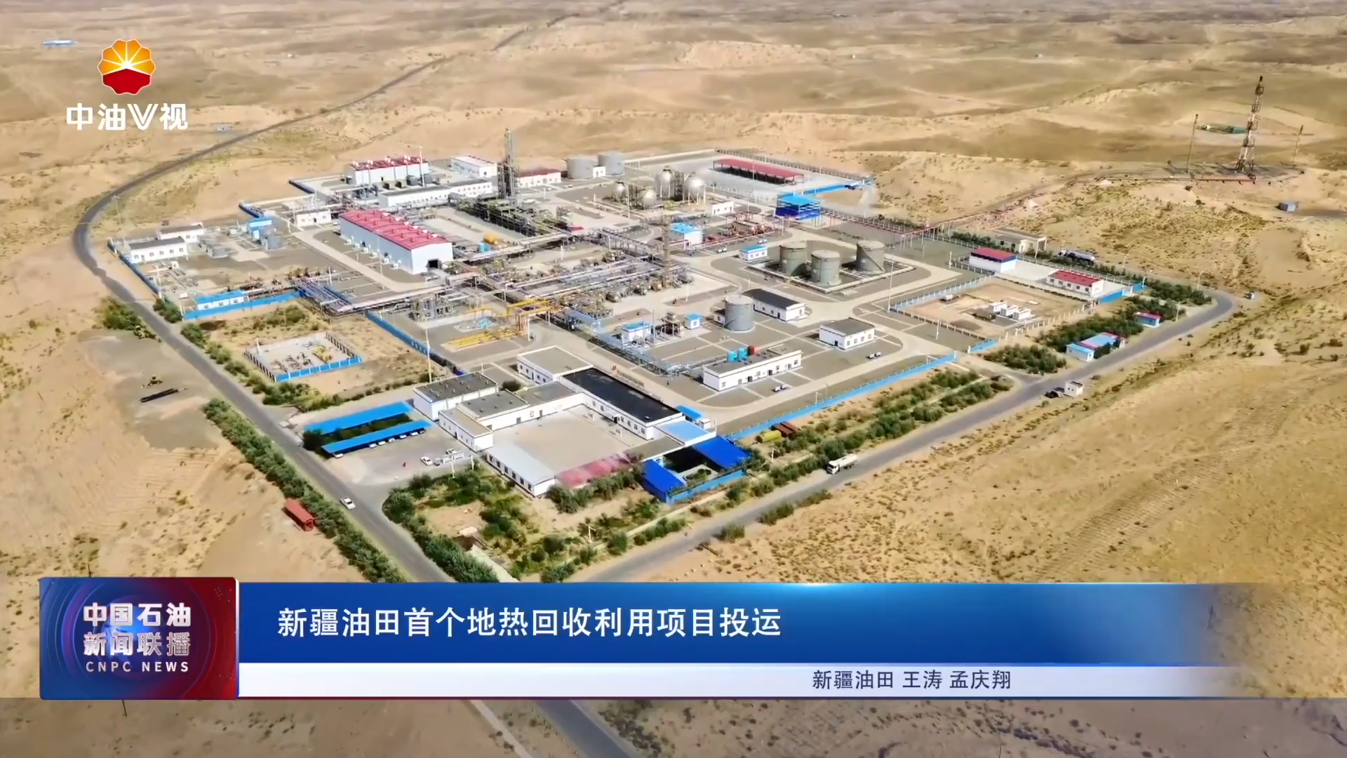 新疆油田首个地热回收利用项目投运