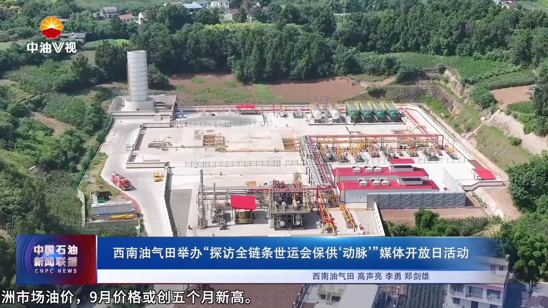 西南油气田举办“探访全链条世运会保供‘动脉’”媒体开放日活动