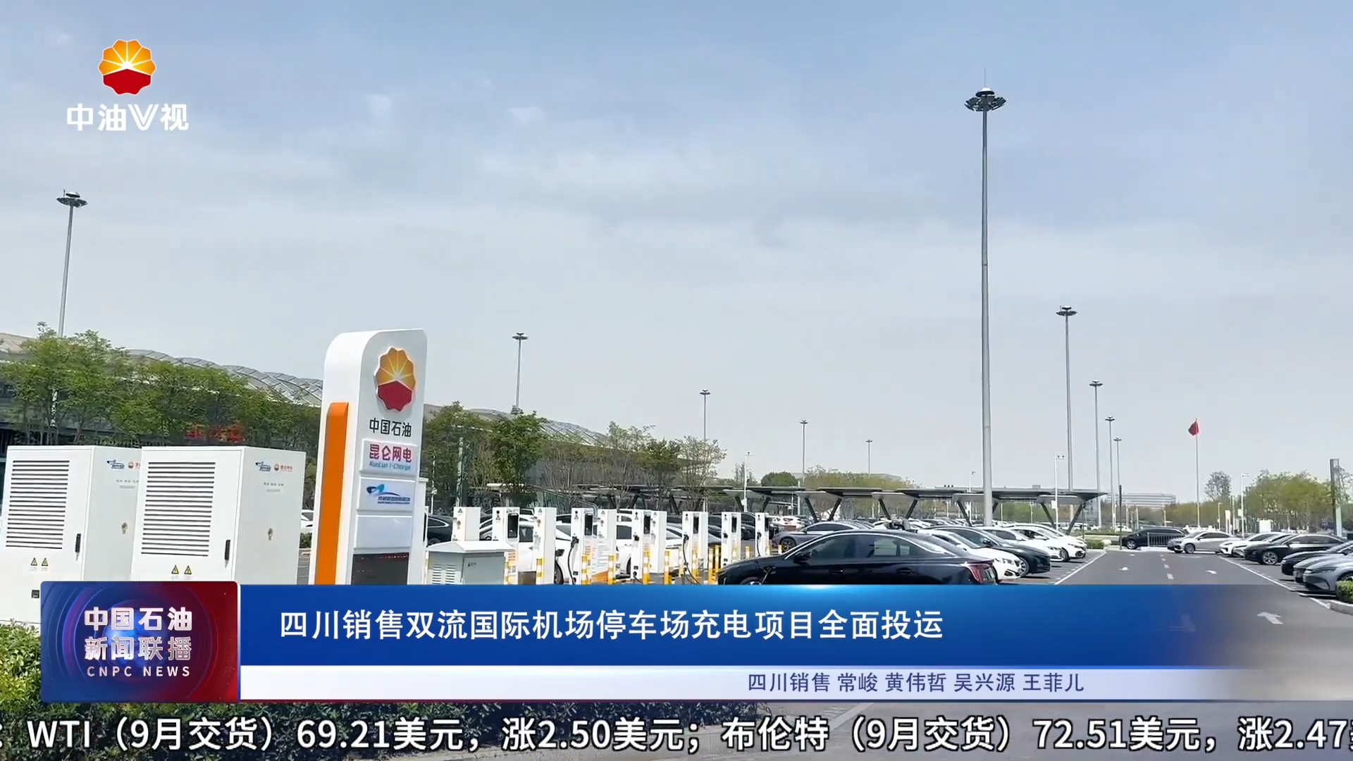 四川销售双流国际机场停车场充电项目全面投运