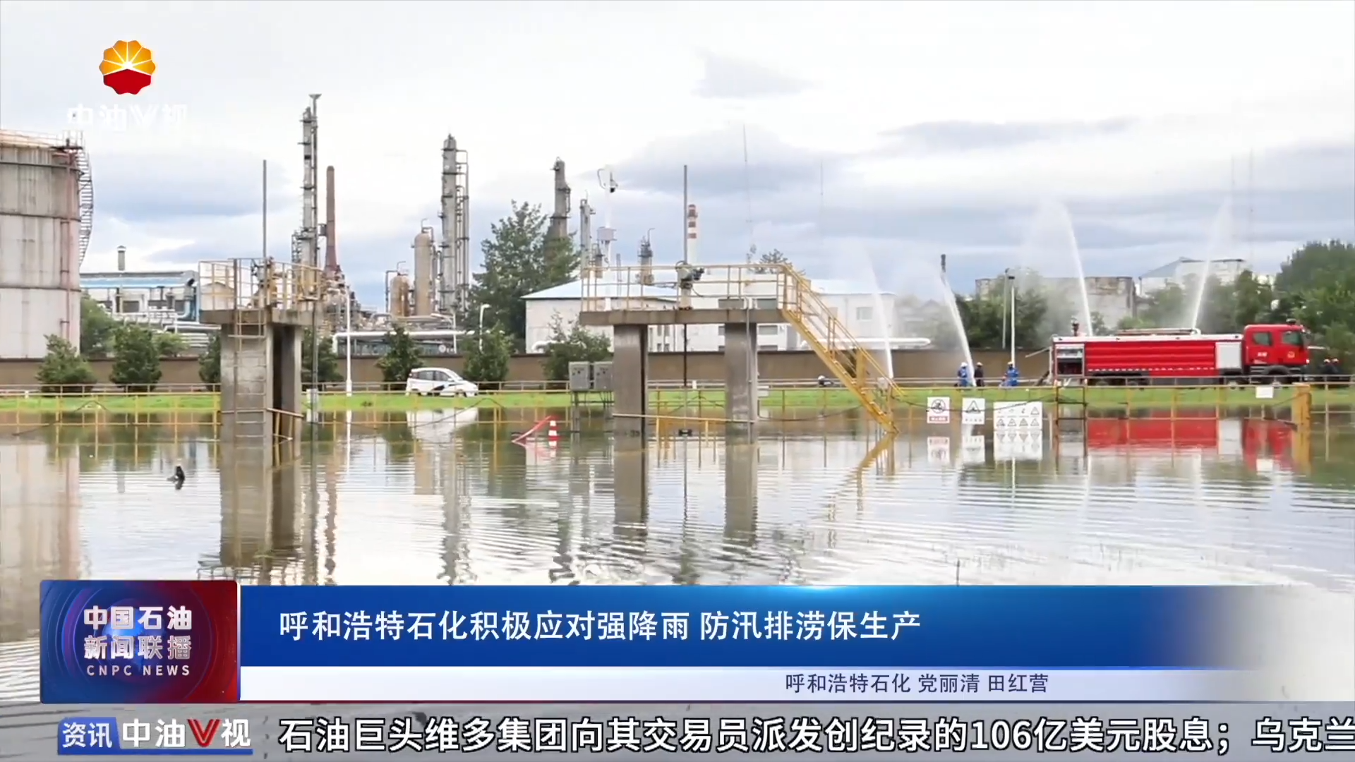 呼和浩特石化积极应对强降雨 防汛排涝保生产