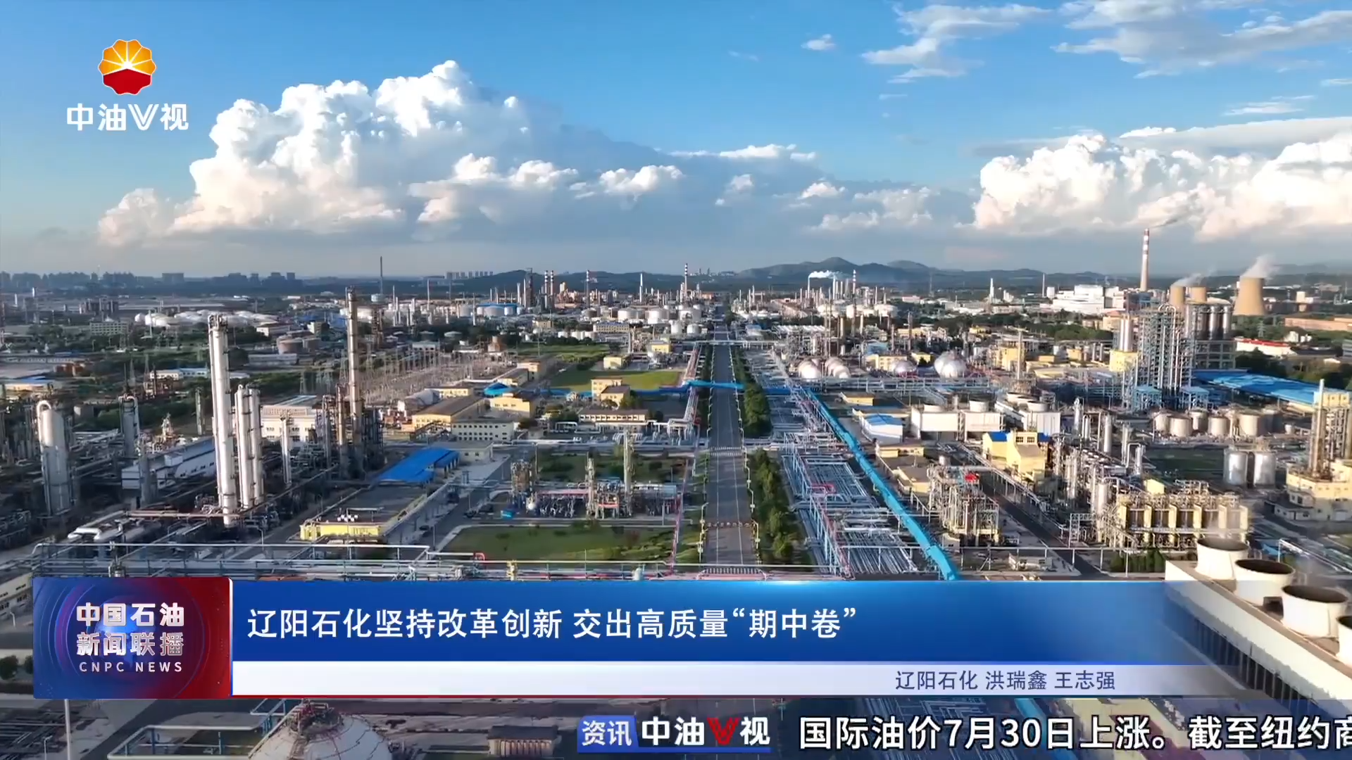 辽阳石化坚持改革创新 交出高质量“期中卷”