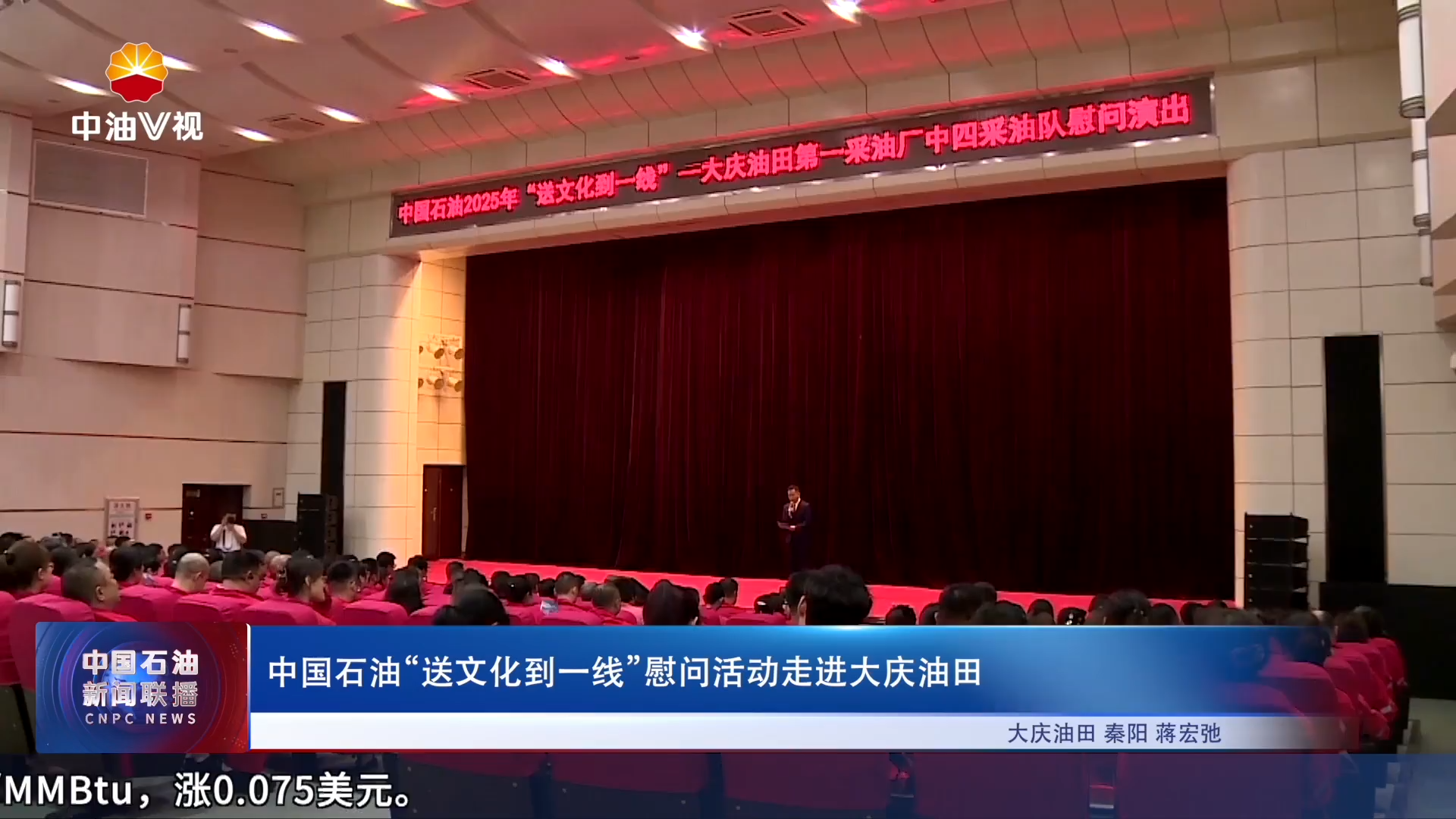 中国石油“送文化到一线”慰问活动走进大庆油田