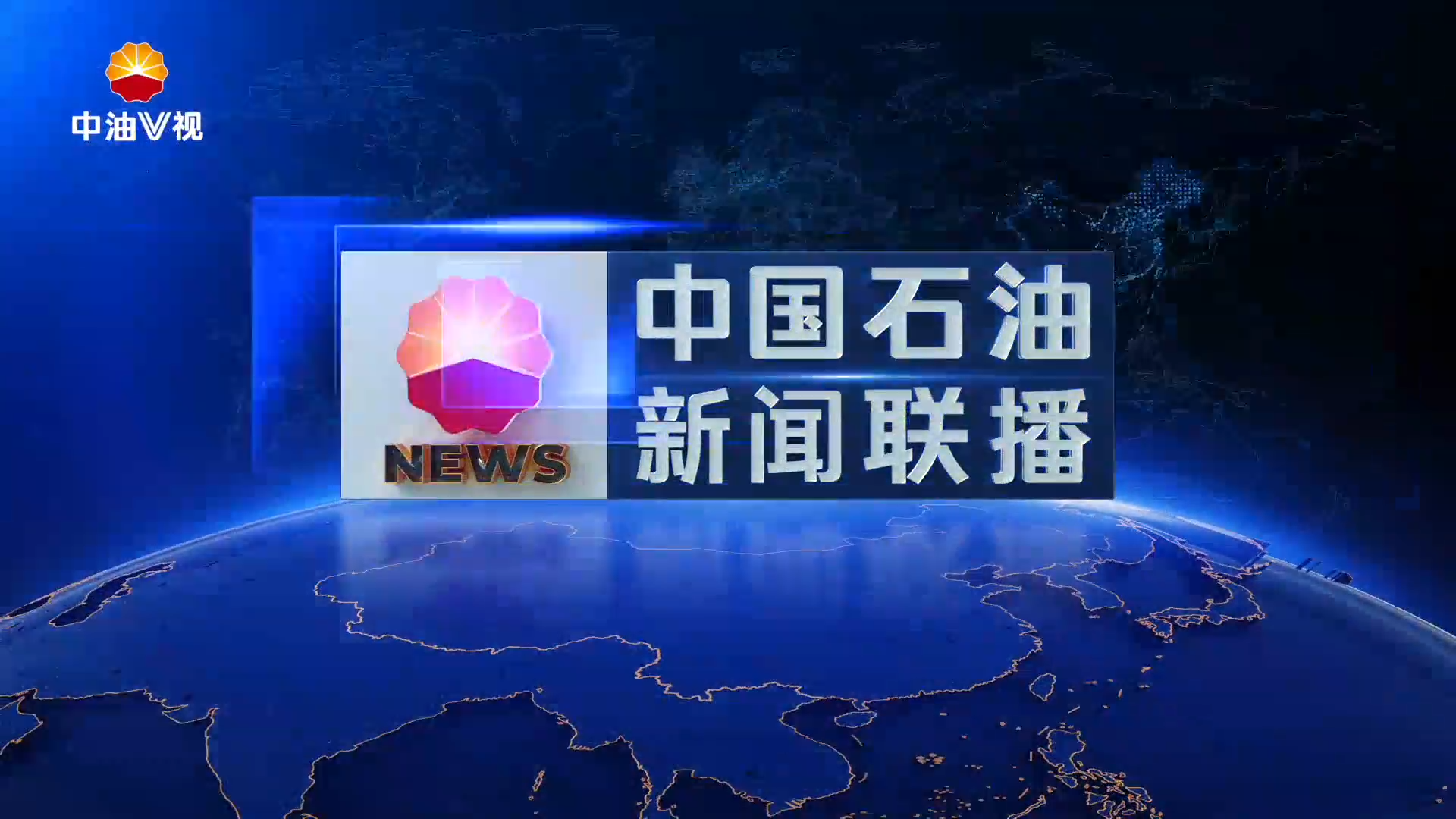 中国石油新闻联播  第四百九十九期