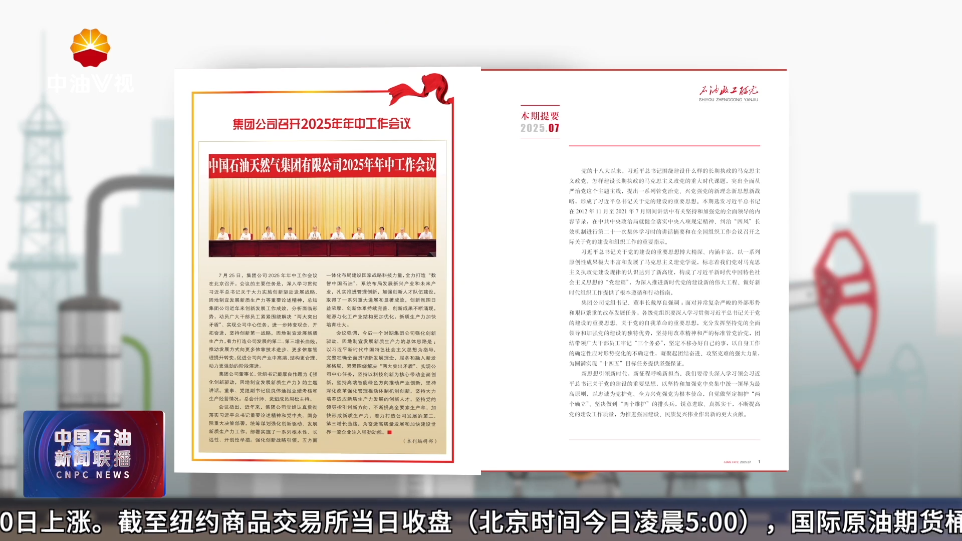 《石油政工研究》杂志发表党组书记 董事长 戴厚良
署名文章《以高质量党建引领高质量发展》