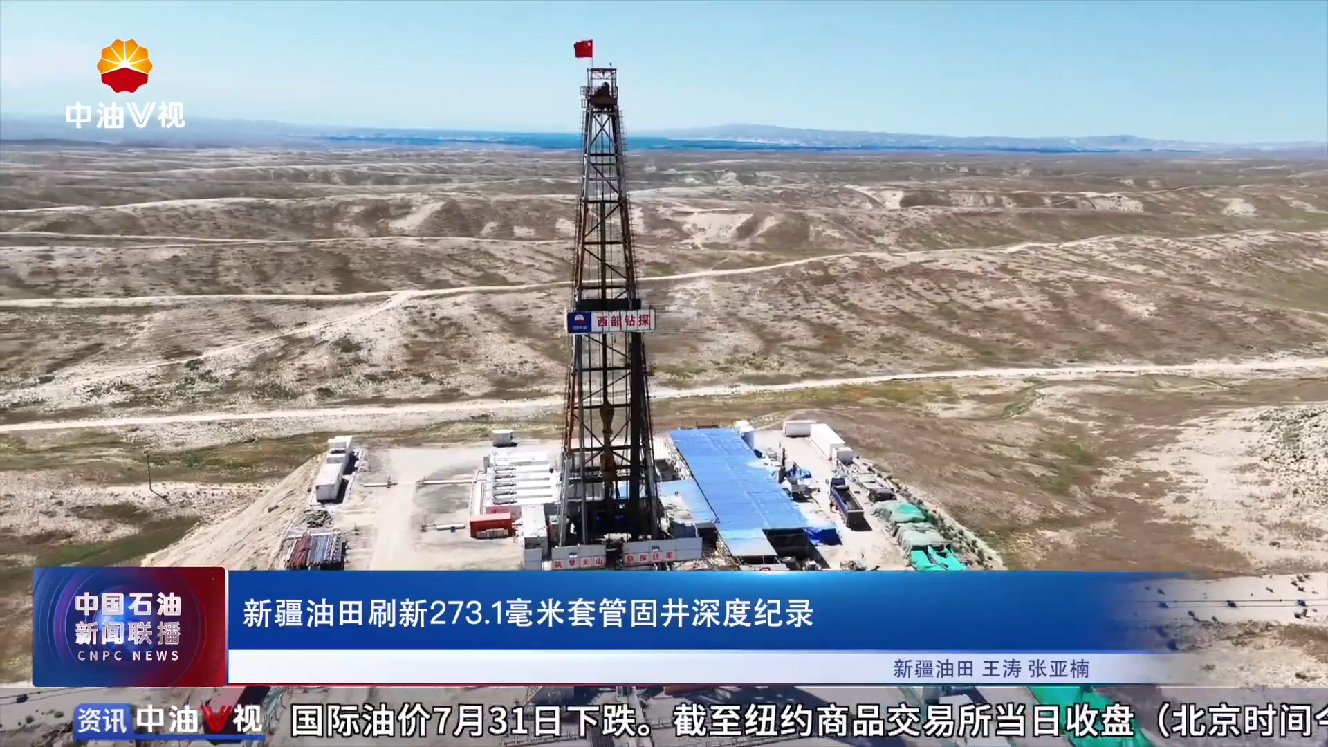 新疆油田刷新273 .2毫米套管固井深度纪录