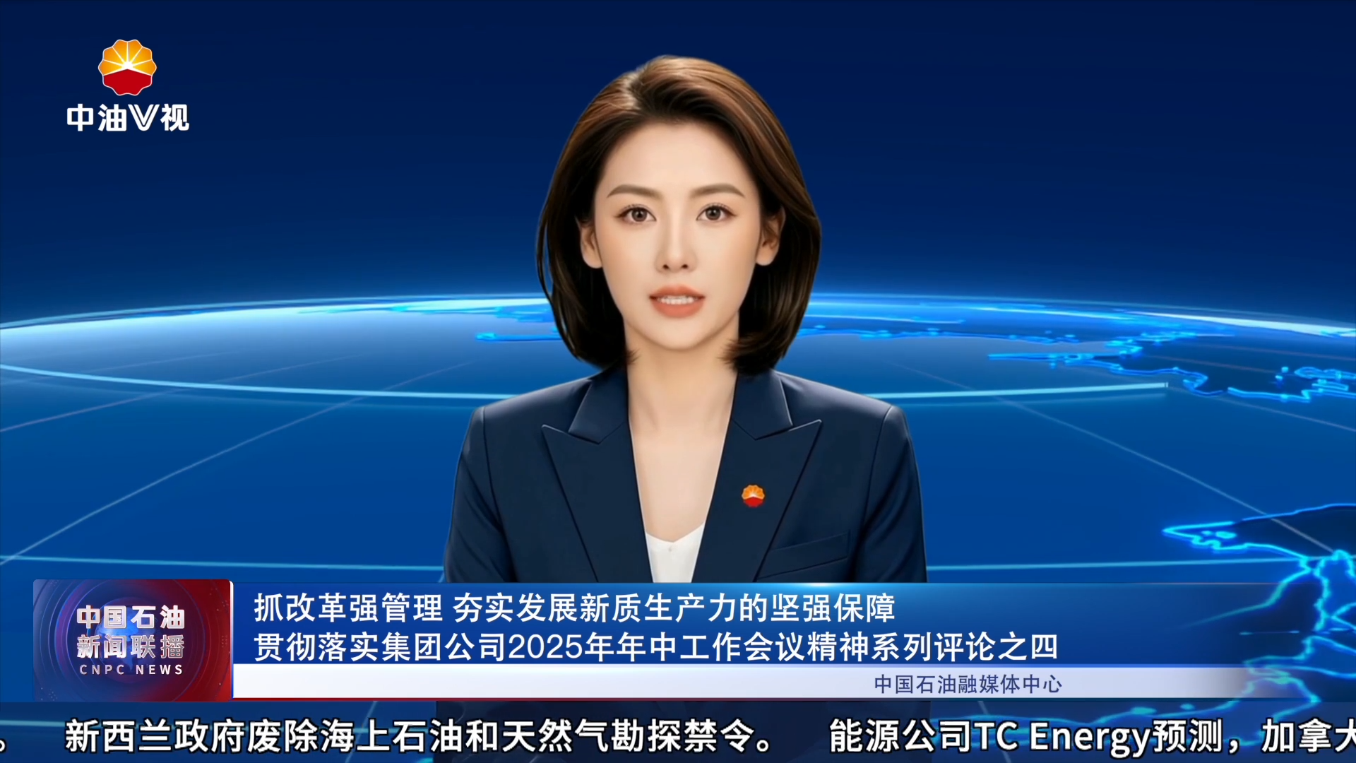 抓改革强管理 夯实发展新质生产力的坚强保障
贯彻落实集团公司2025年年中工作会议精神系列评论之四