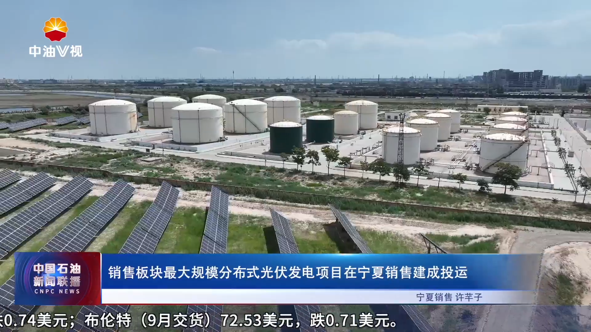 销售板块最大规模分布式光伏发电项目在宁夏销售建成投运