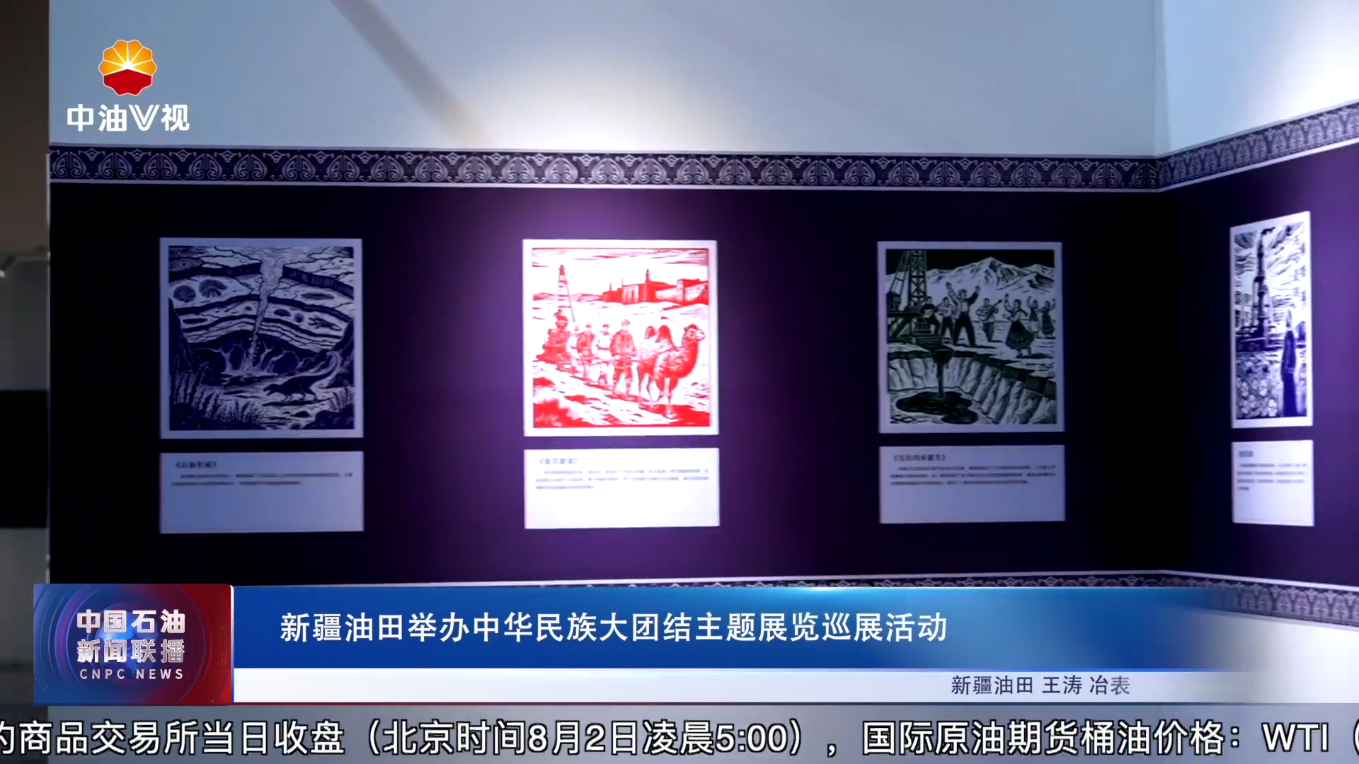 新疆油田举办中华民族大团结主题展览巡展活动