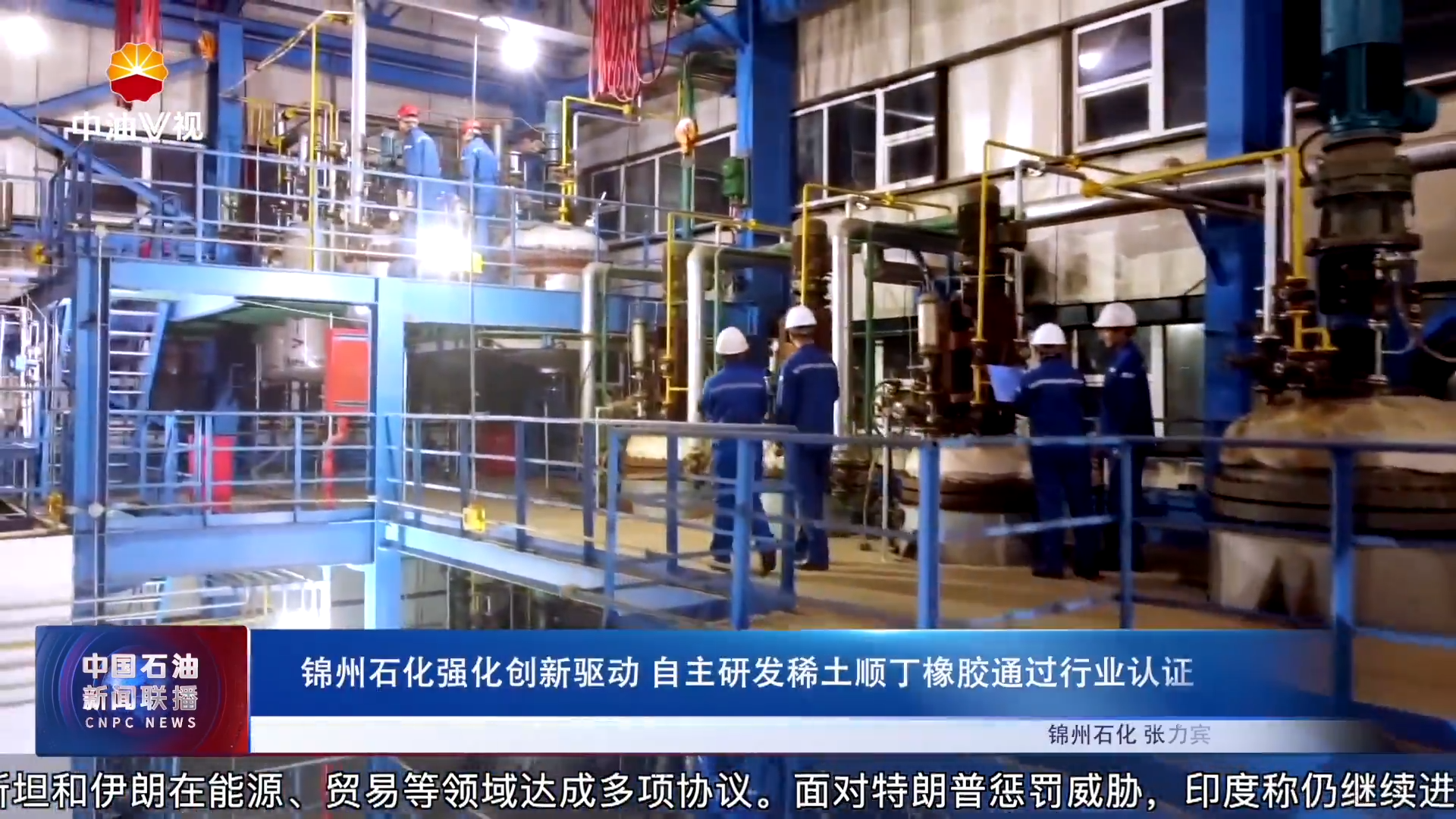 锦州石化强化创新驱动  自主研发稀土顺丁橡胶通过行业认证