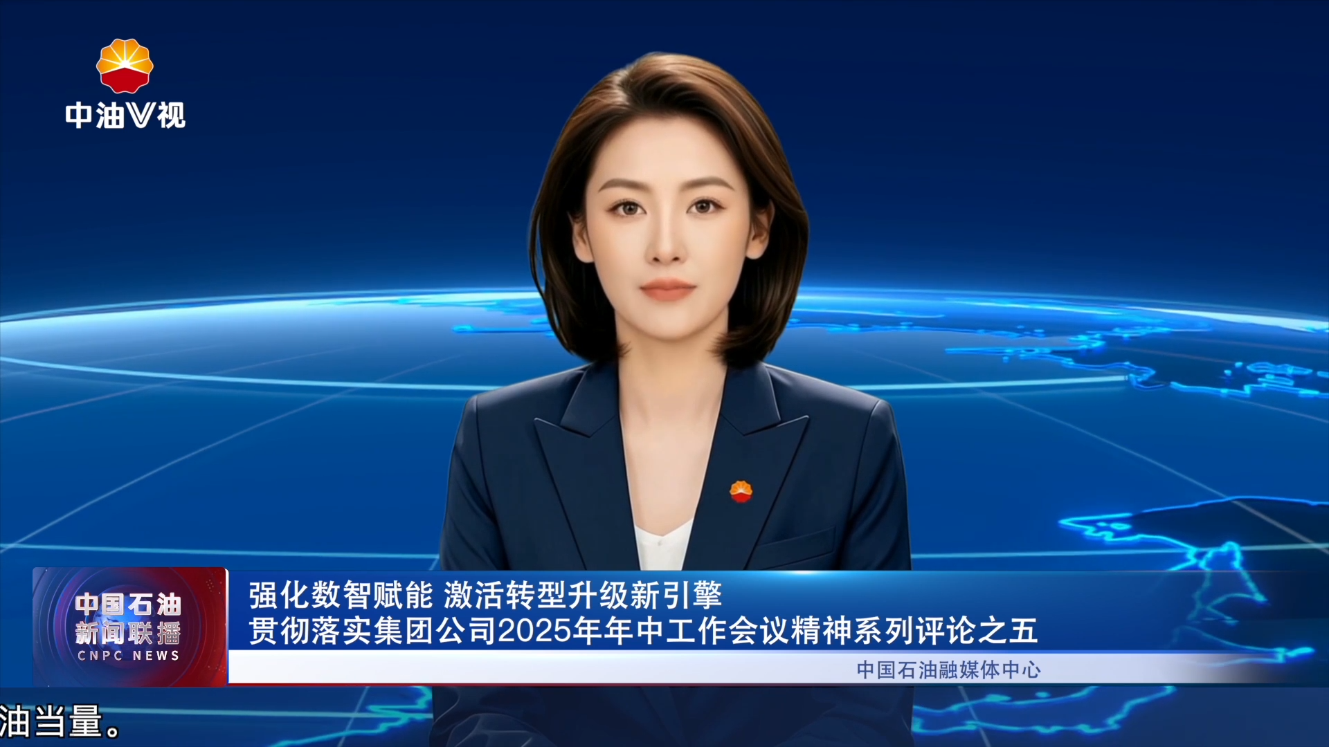 强化数智赋能  激活转型升级新引擎
贯彻落实集团公司2025年年中工作会议精神系列评论之五