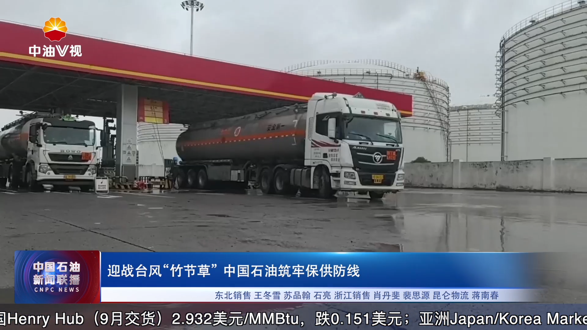 迎战台风“竹节草 ”中国石油筑牢保供防线