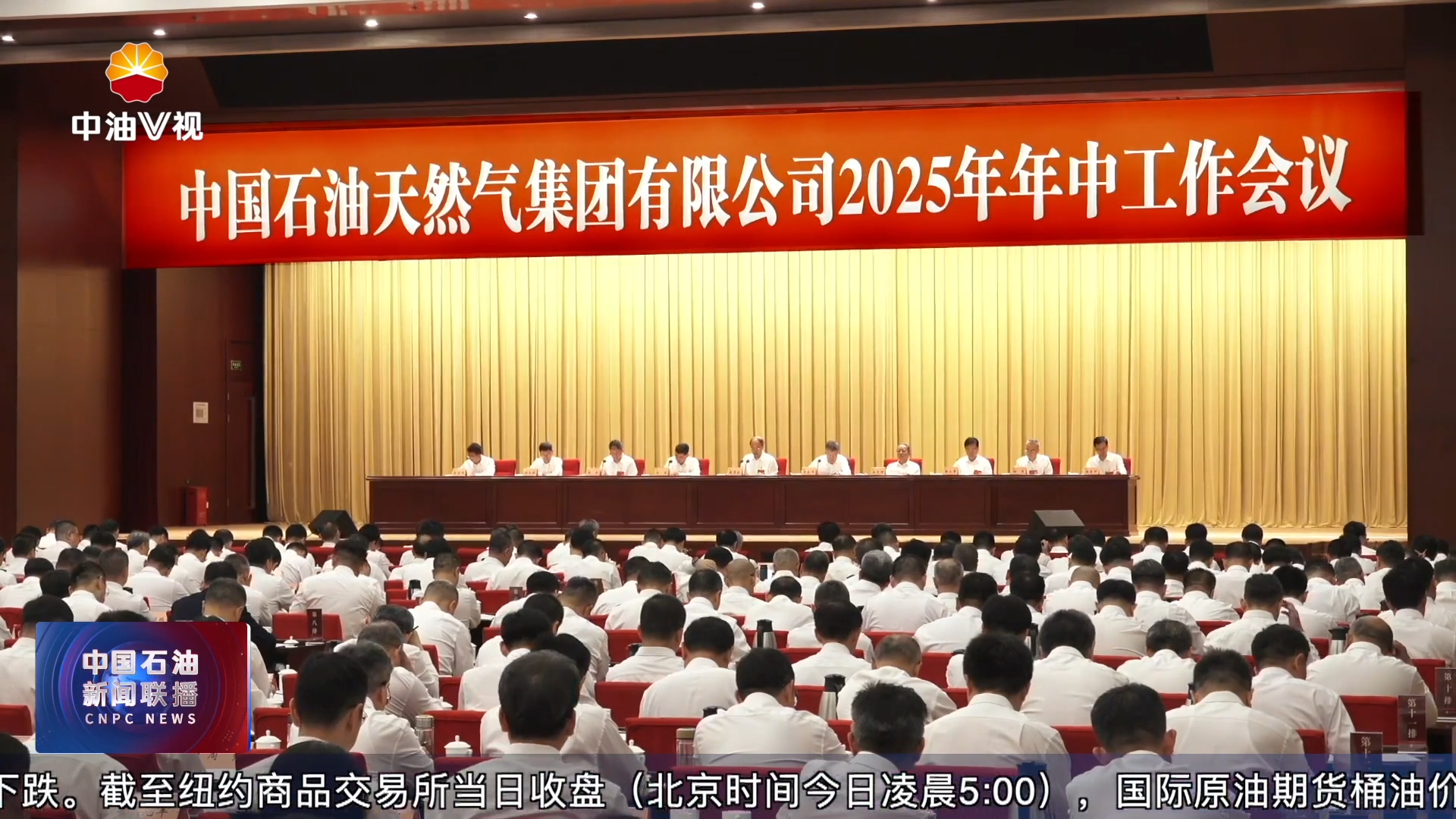 中国石油各单位贯彻落实集团公司2025年年中工作会议精神
保持“干字当头”的奋斗姿态