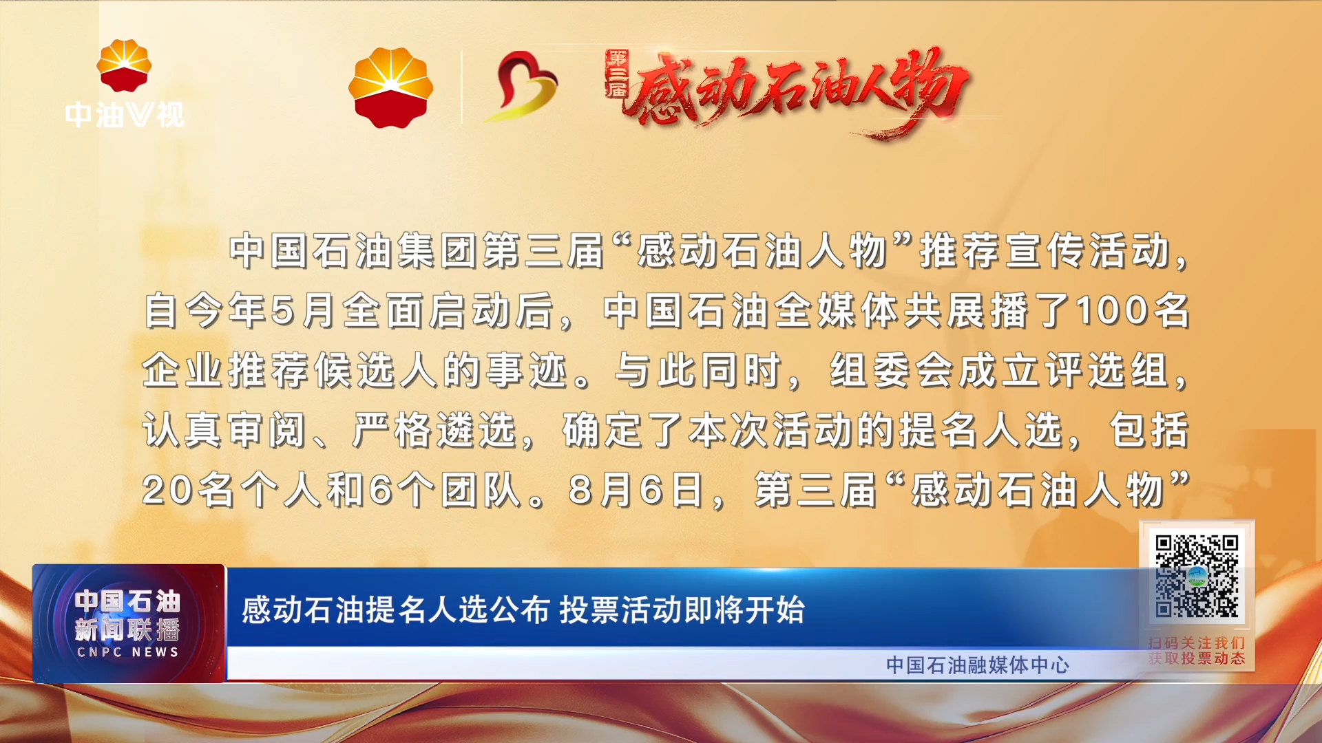 感动石油提名人选公布  投票活动即将开始