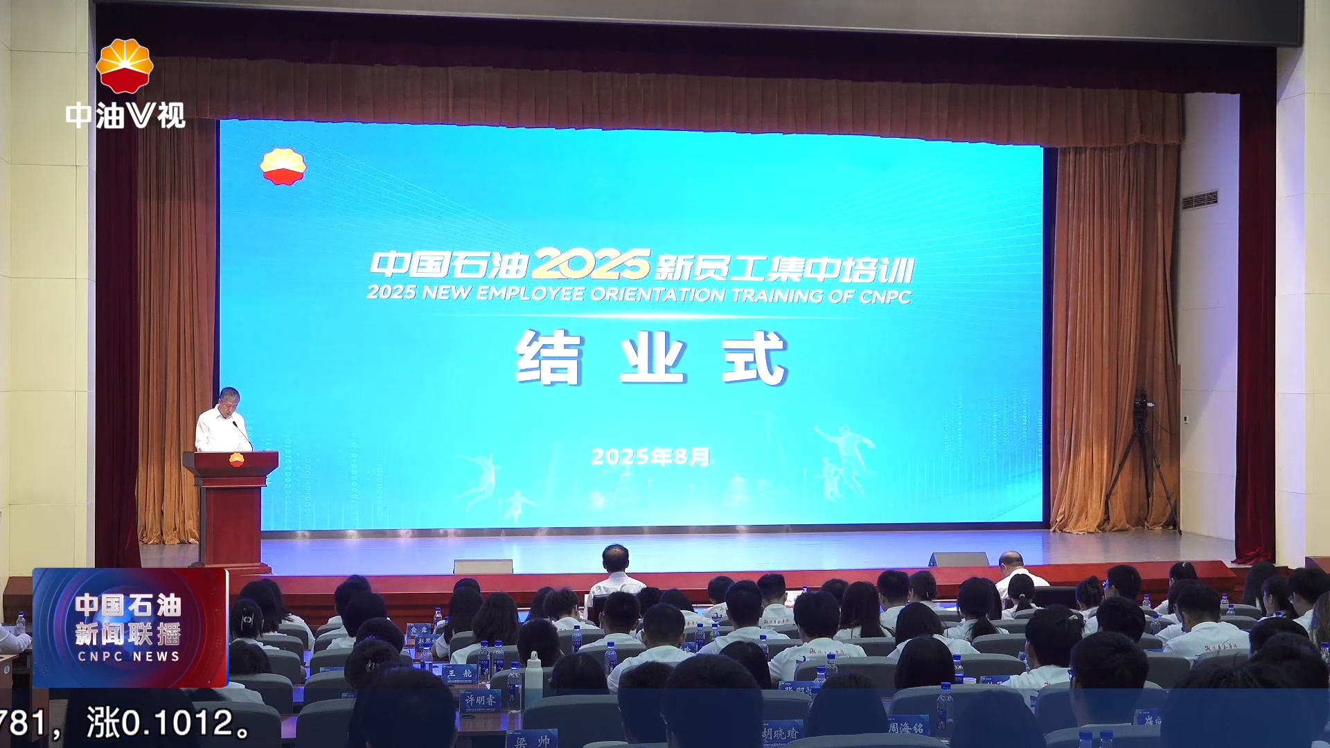 集团公司2025年新员工集中培训结业式在京举行