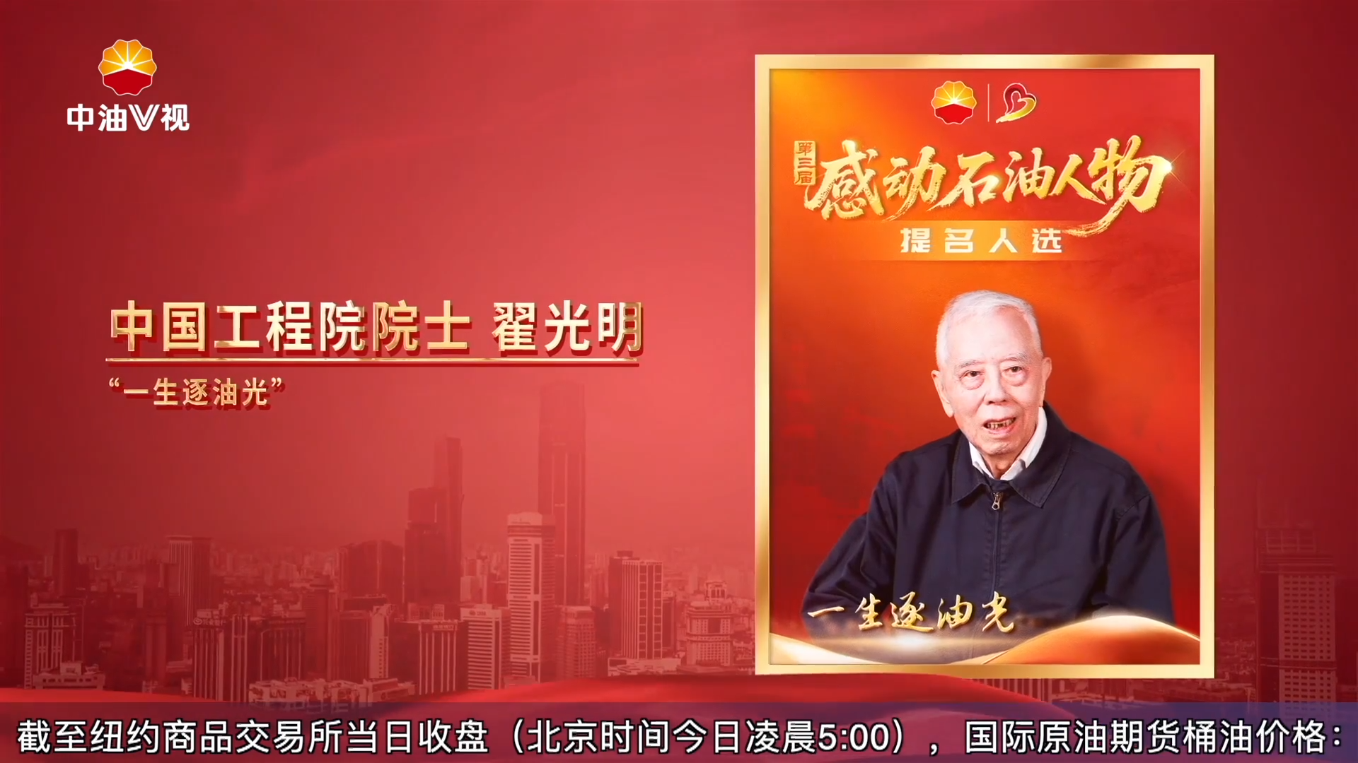 铭记感动   传递力量
第三届感动石油提名人选展播