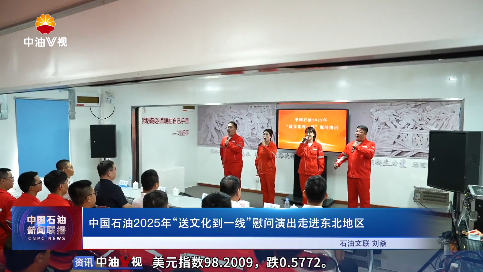 中国石油2025年“送文化到一线”慰问演出走进东北地区
