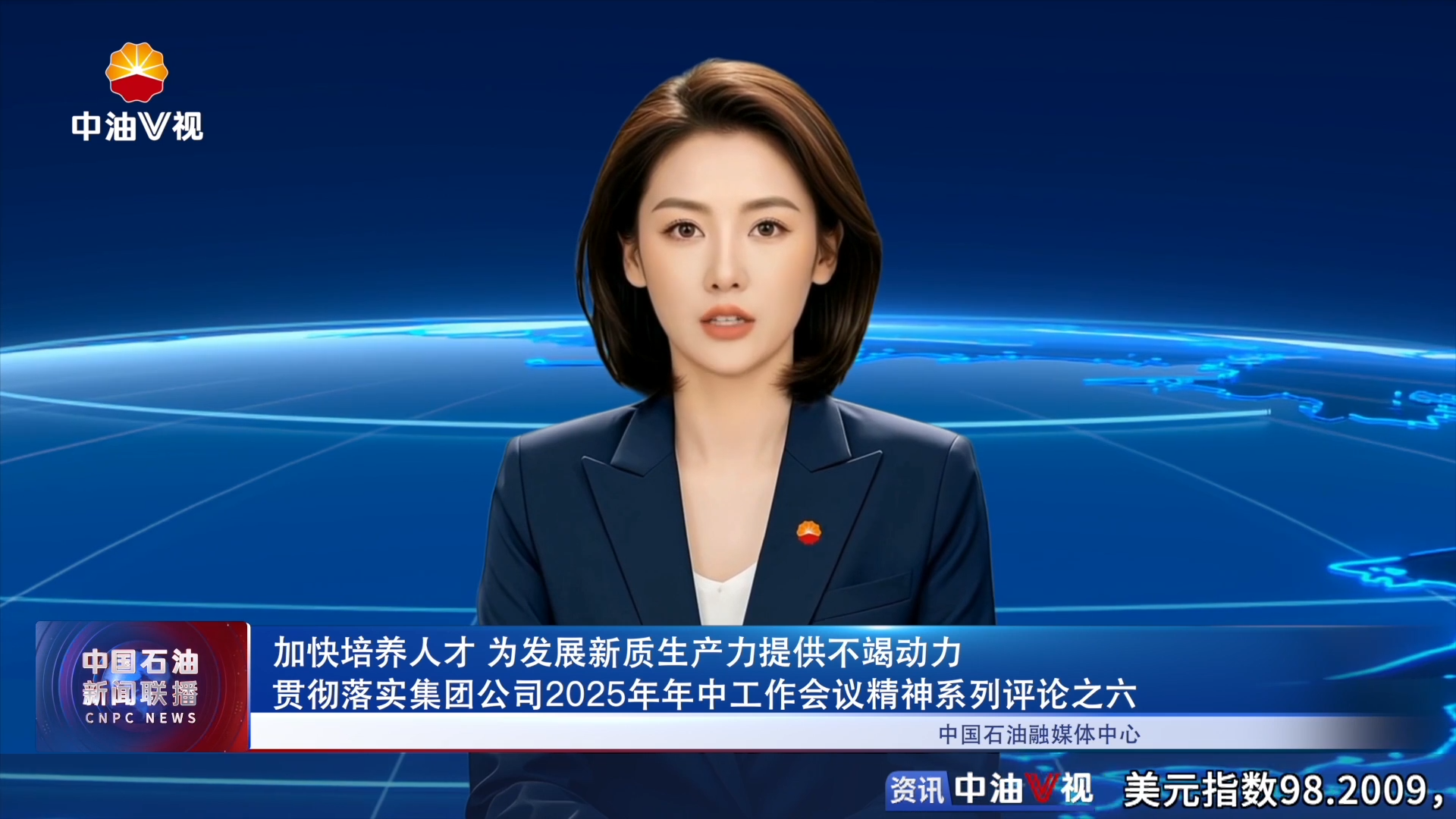 加快培养人才  为发展新质生产力提供不竭动力
贯彻落实集团公司2025年年中工作会议精神系列评论之六