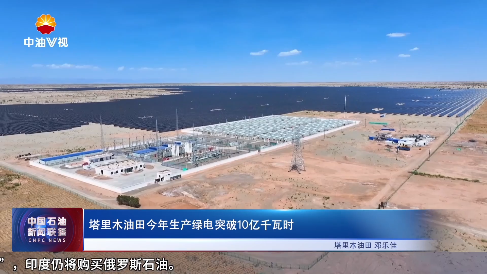 塔里木油田今年生产绿电突破10亿千瓦时
