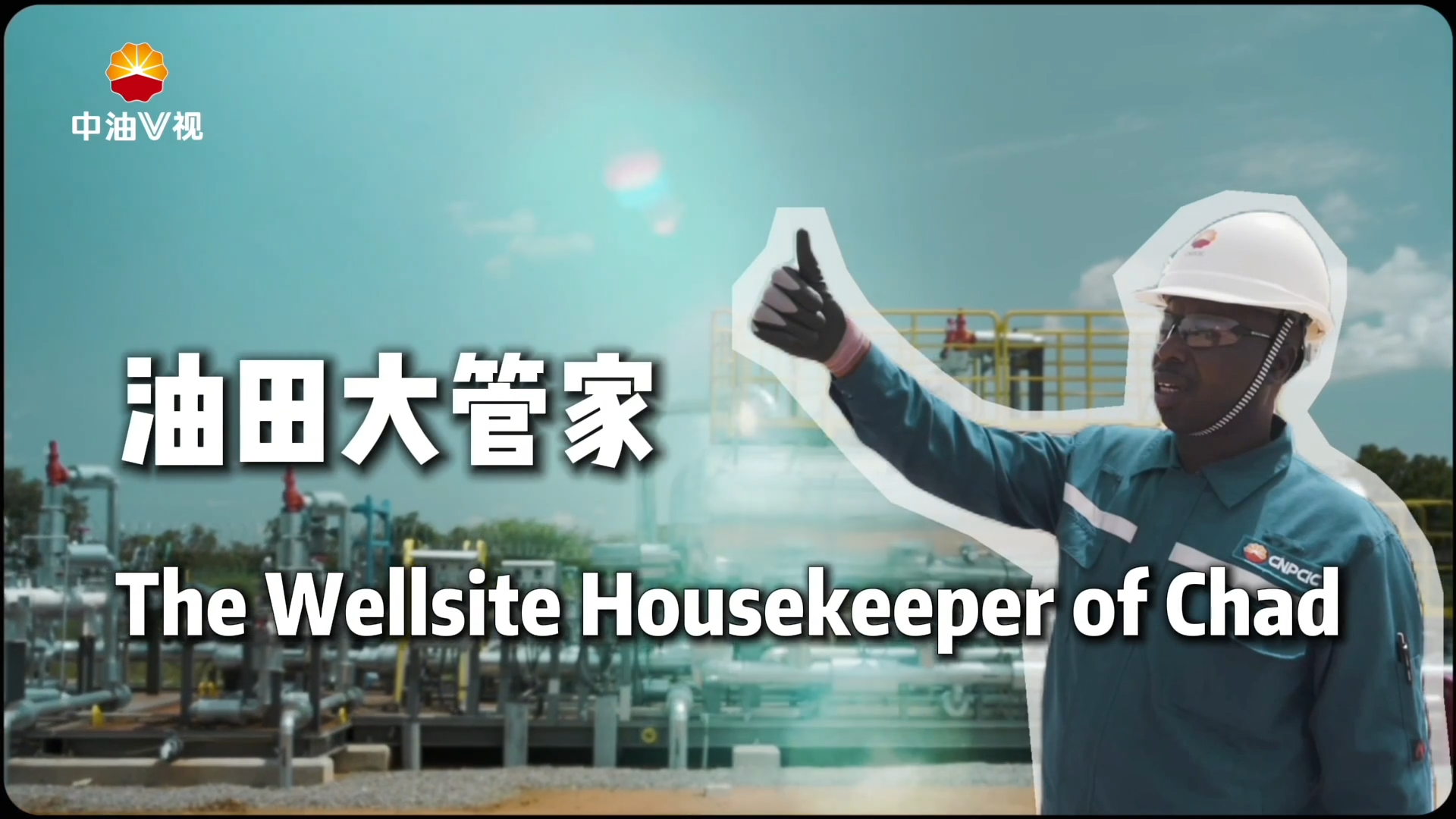 国际展播： 油田大管家