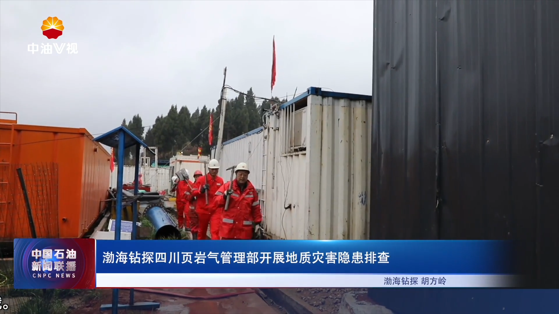 渤海钻探四川页岩气管理部开展地质灾害隐患排查