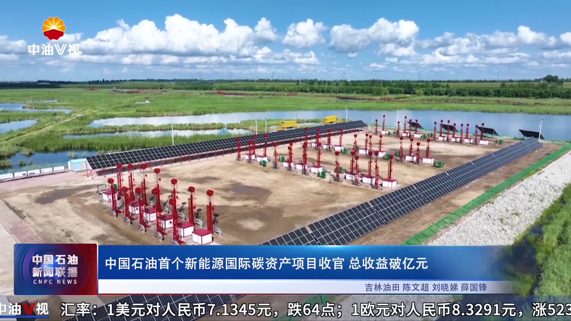 中国石油首个新能源国际碳资产项目收官总收益破亿元