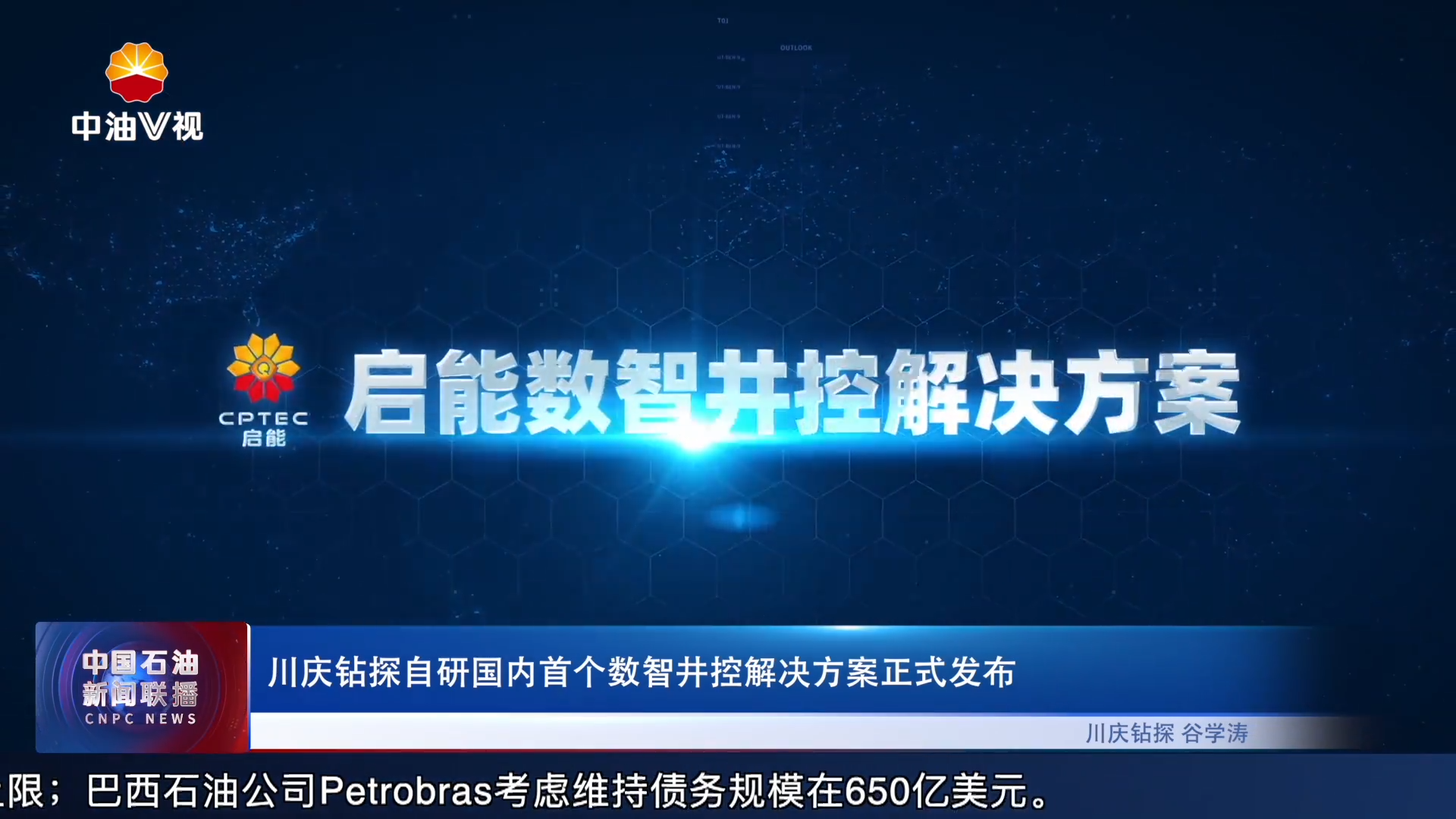 川庆钻探自研国内首个数智井控解决方案正式发布